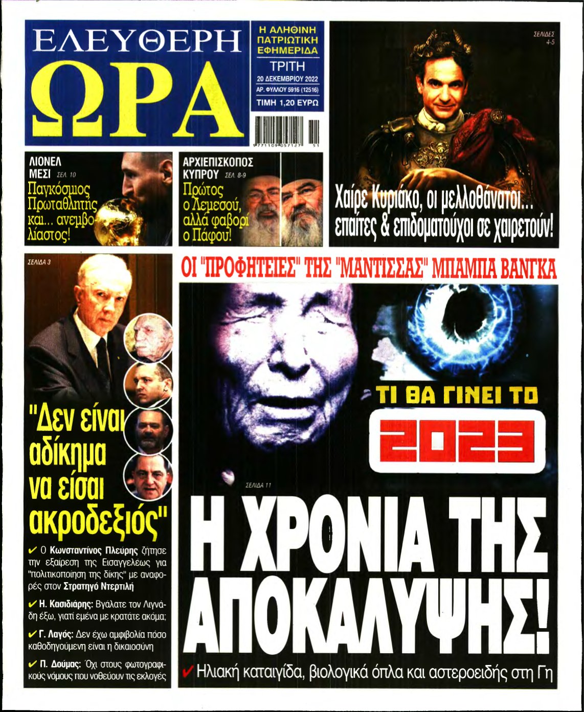 ΕΛΕΥΘΕΡΗ ΩΡΑ – 20/12/2022
