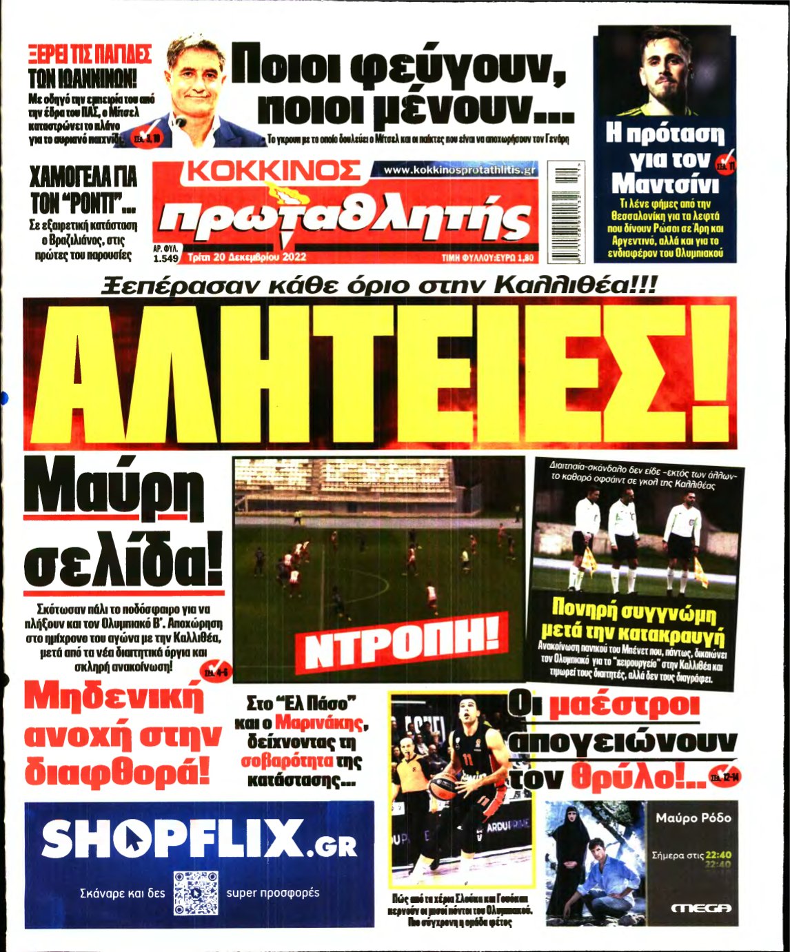 ΠΡΩΤΑΘΛΗΤΗΣ – 20/12/2022
