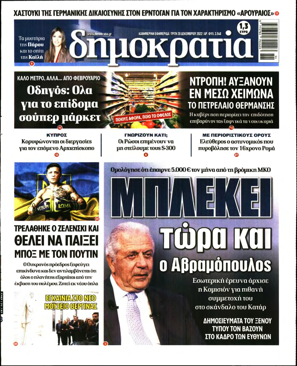 ΔΗΜΟΚΡΑΤΙΑ – 20/12/2022