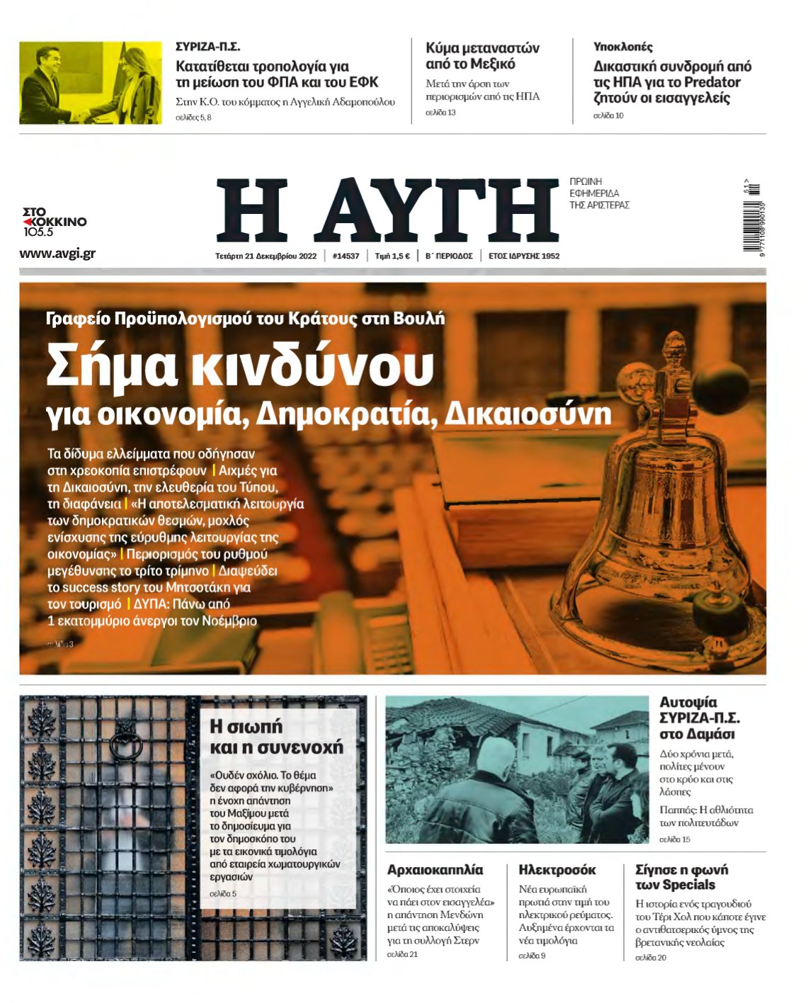 ΑΥΓΗ – 21/12/2022