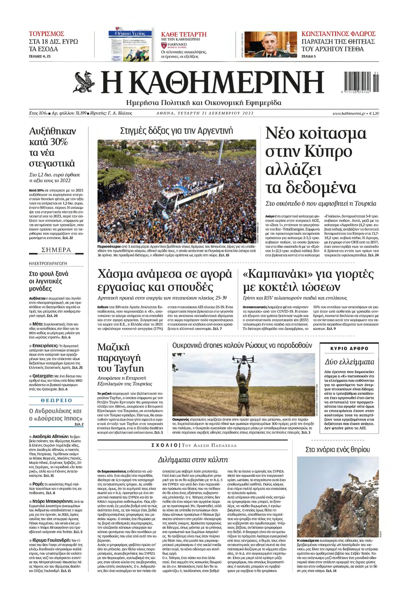 ΚΑΘΗΜΕΡΙΝΗ – 21/12/2022