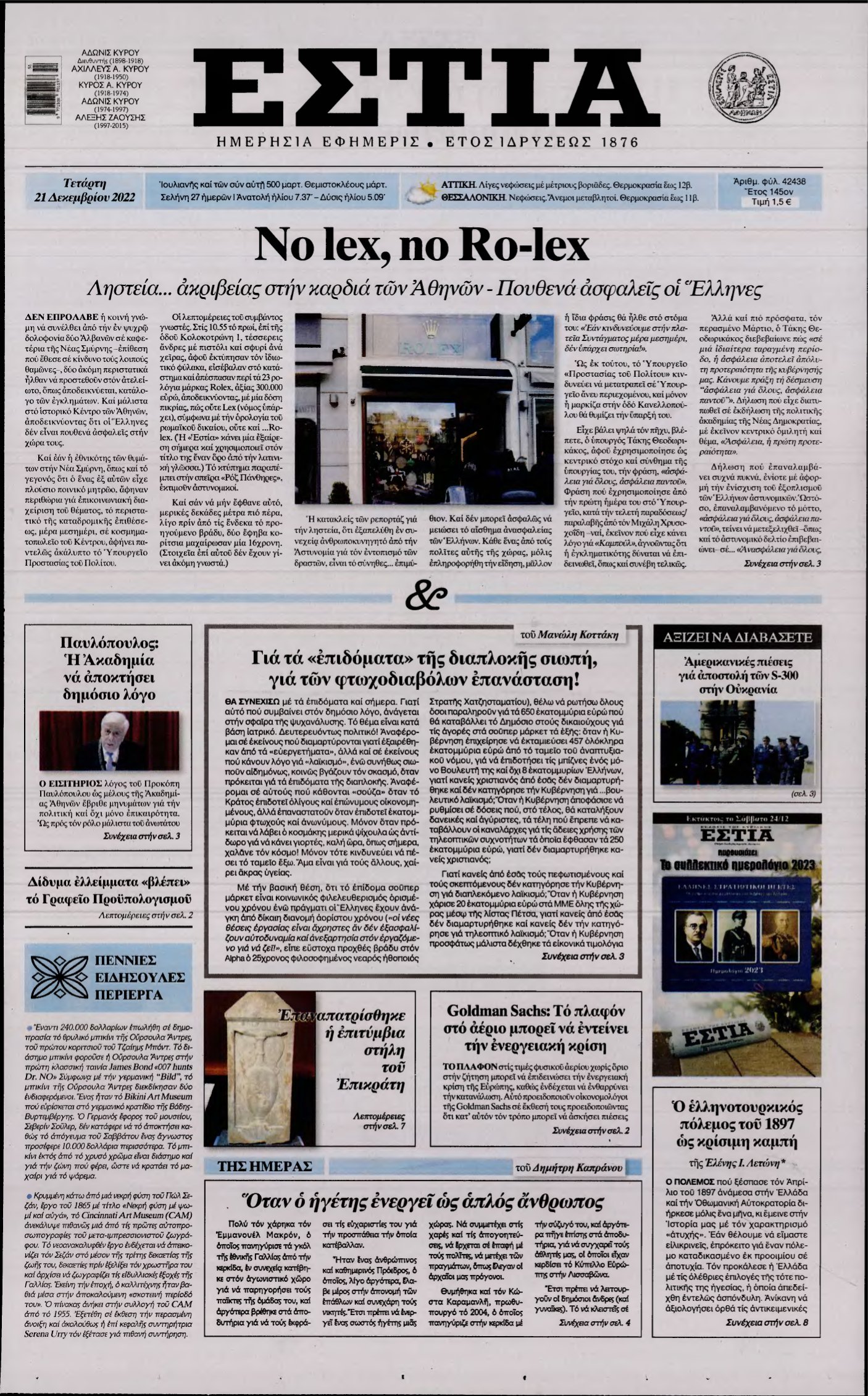 ΕΣΤΙΑ – 21/12/2022