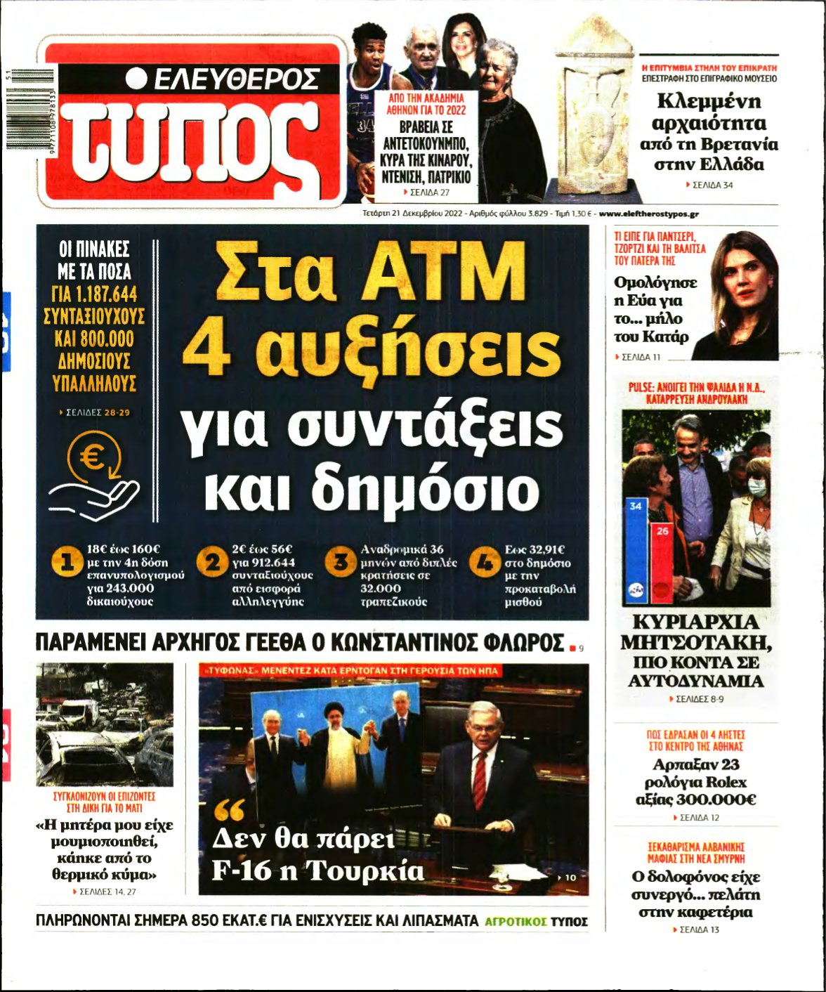 ΕΛΕΥΘΕΡΟΣ ΤΥΠΟΣ – 21/12/2022