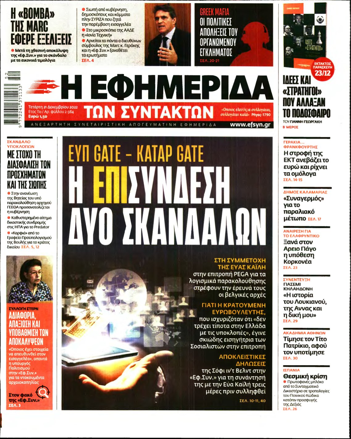 Η ΕΦΗΜΕΡΙΔΑ ΤΩΝ ΣΥΝΤΑΚΤΩΝ – 21/12/2022