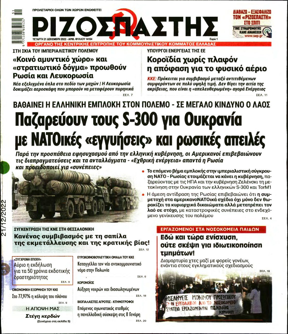 ΡΙΖΟΣΠΑΣΤΗΣ – 21/12/2022