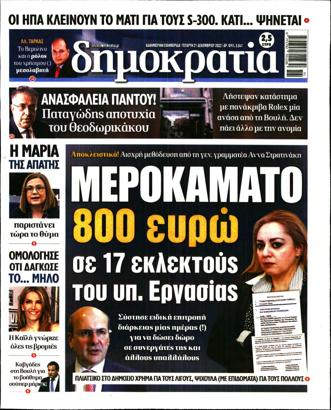ΔΗΜΟΚΡΑΤΙΑ – 21/12/2022
