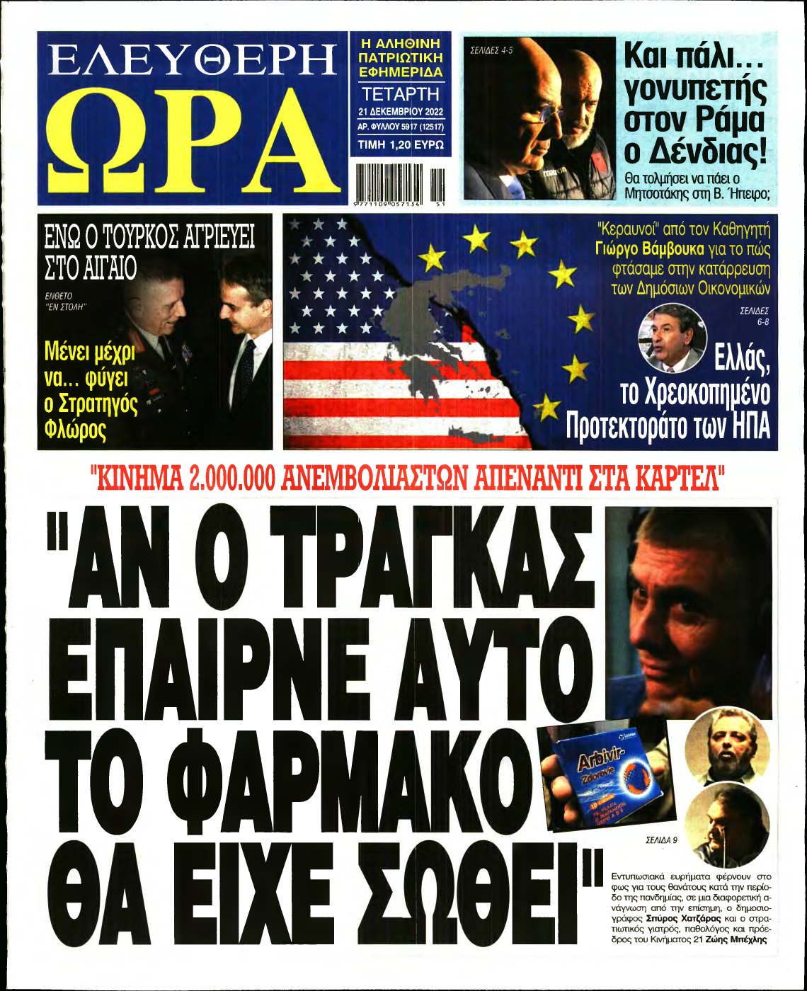 ΕΛΕΥΘΕΡΗ ΩΡΑ – 21/12/2022