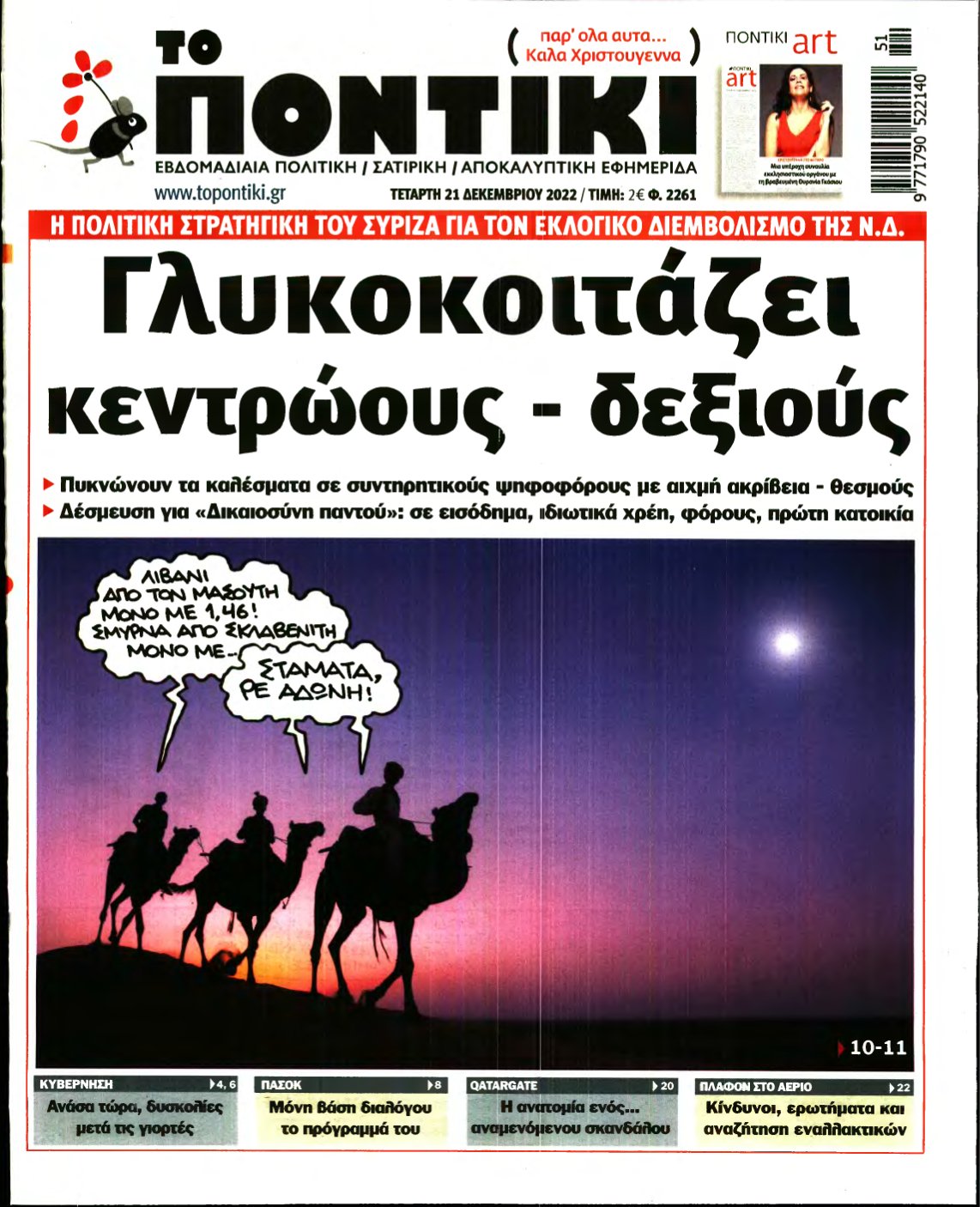 ΤΟ ΠΟΝΤΙΚΙ – 21/12/2022