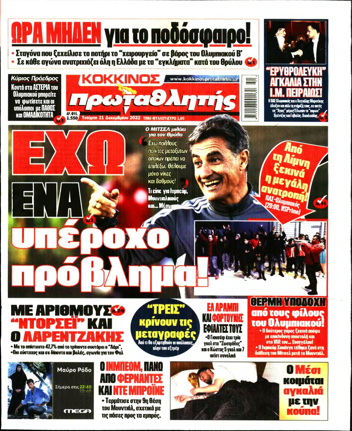 ΠΡΩΤΑΘΛΗΤΗΣ – 21/12/2022