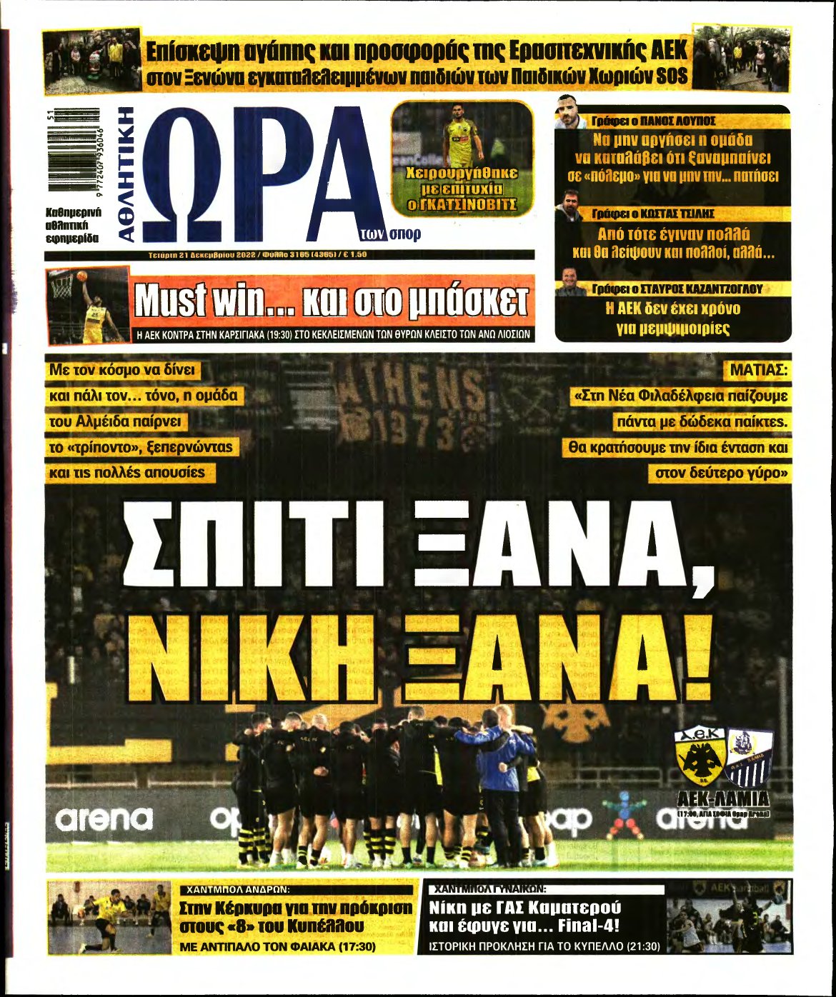 ΩΡΑ ΤΩΝ ΣΠΟΡ – 21/12/2022