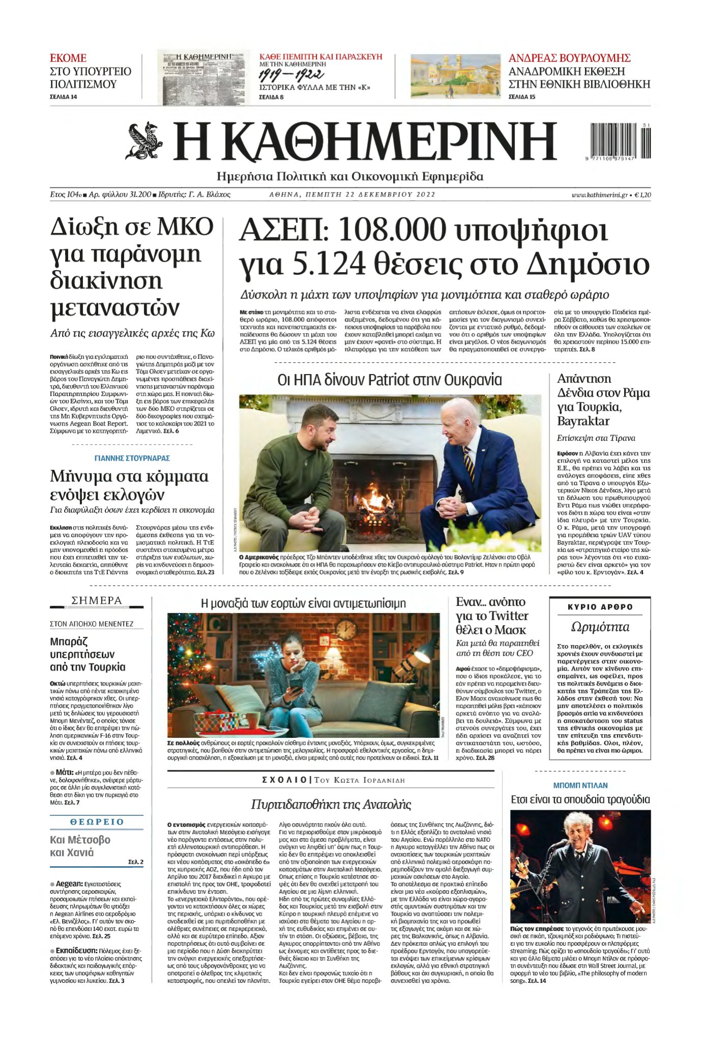 ΚΑΘΗΜΕΡΙΝΗ – 22/12/2022