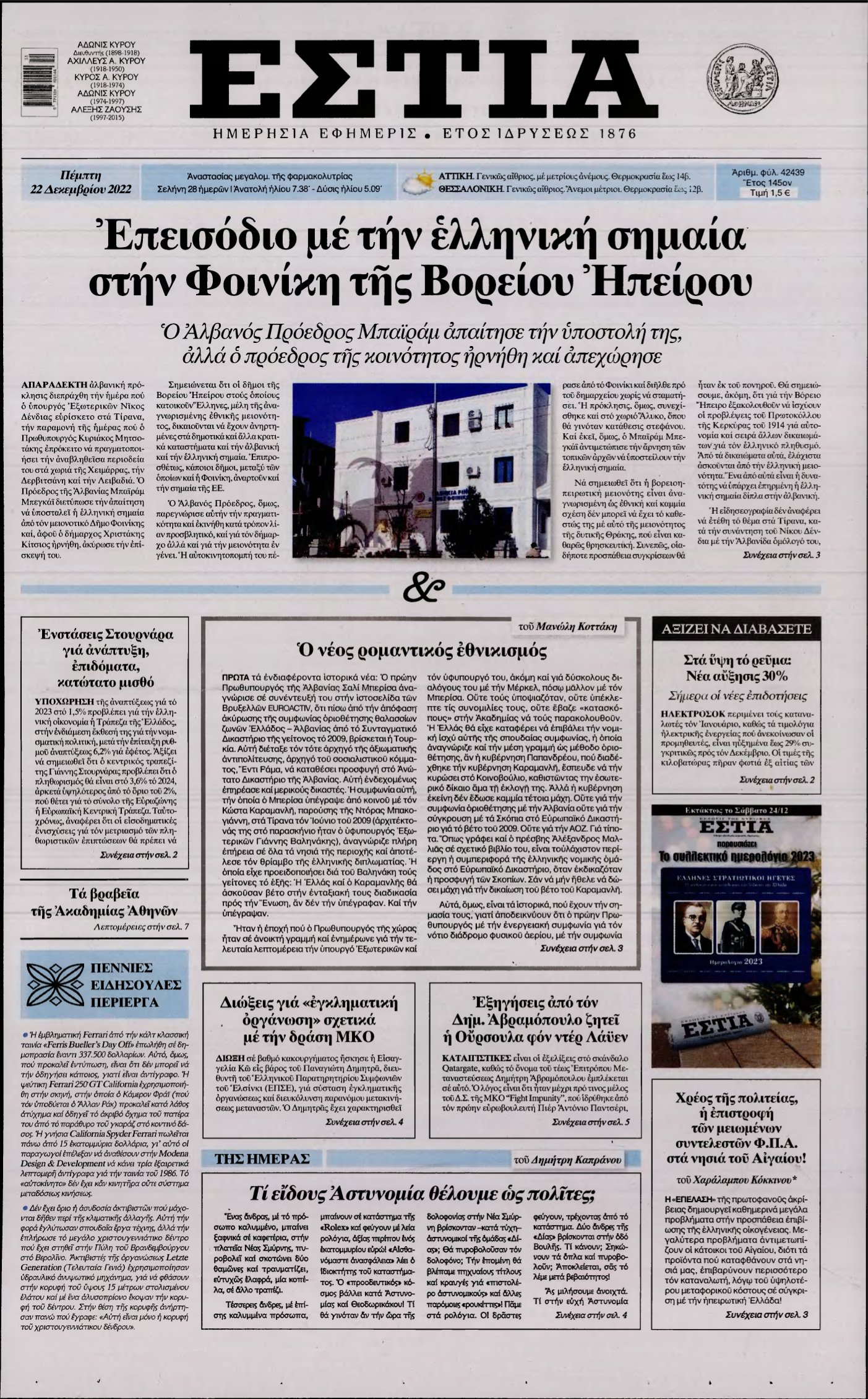 ΕΣΤΙΑ – 22/12/2022