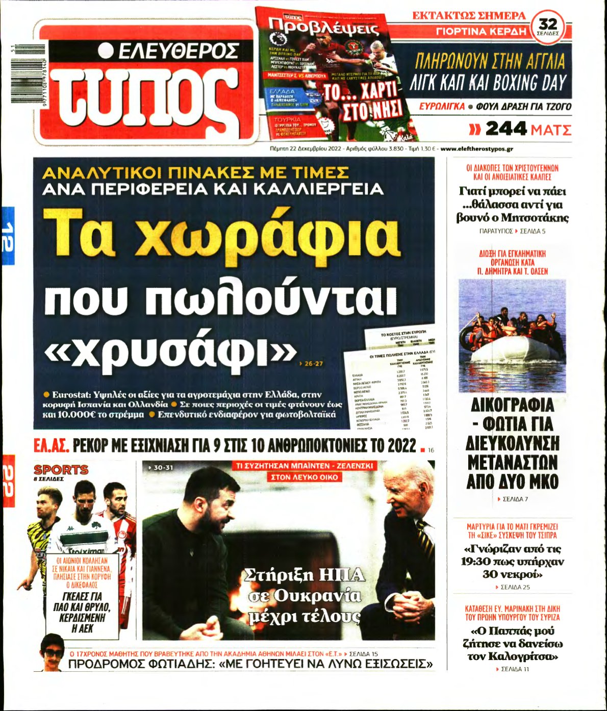 ΕΛΕΥΘΕΡΟΣ ΤΥΠΟΣ – 22/12/2022