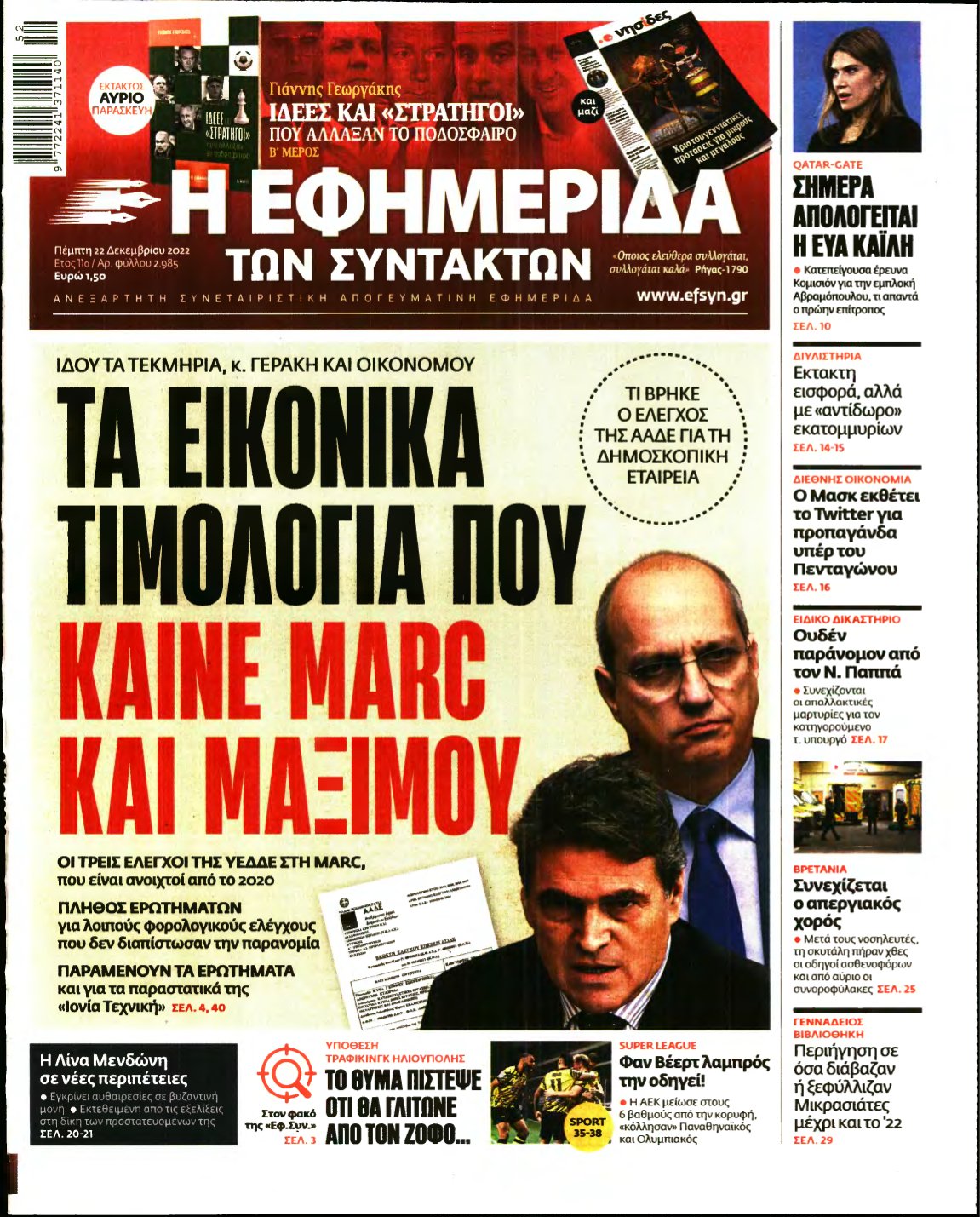 Η ΕΦΗΜΕΡΙΔΑ ΤΩΝ ΣΥΝΤΑΚΤΩΝ – 22/12/2022