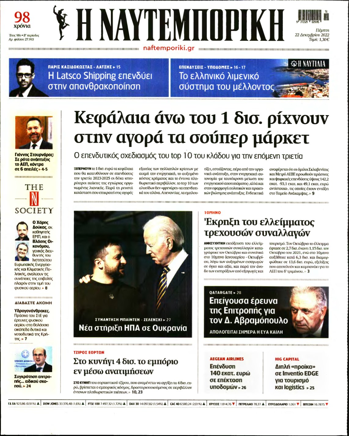 ΝΑΥΤΕΜΠΟΡΙΚΗ – 22/12/2022