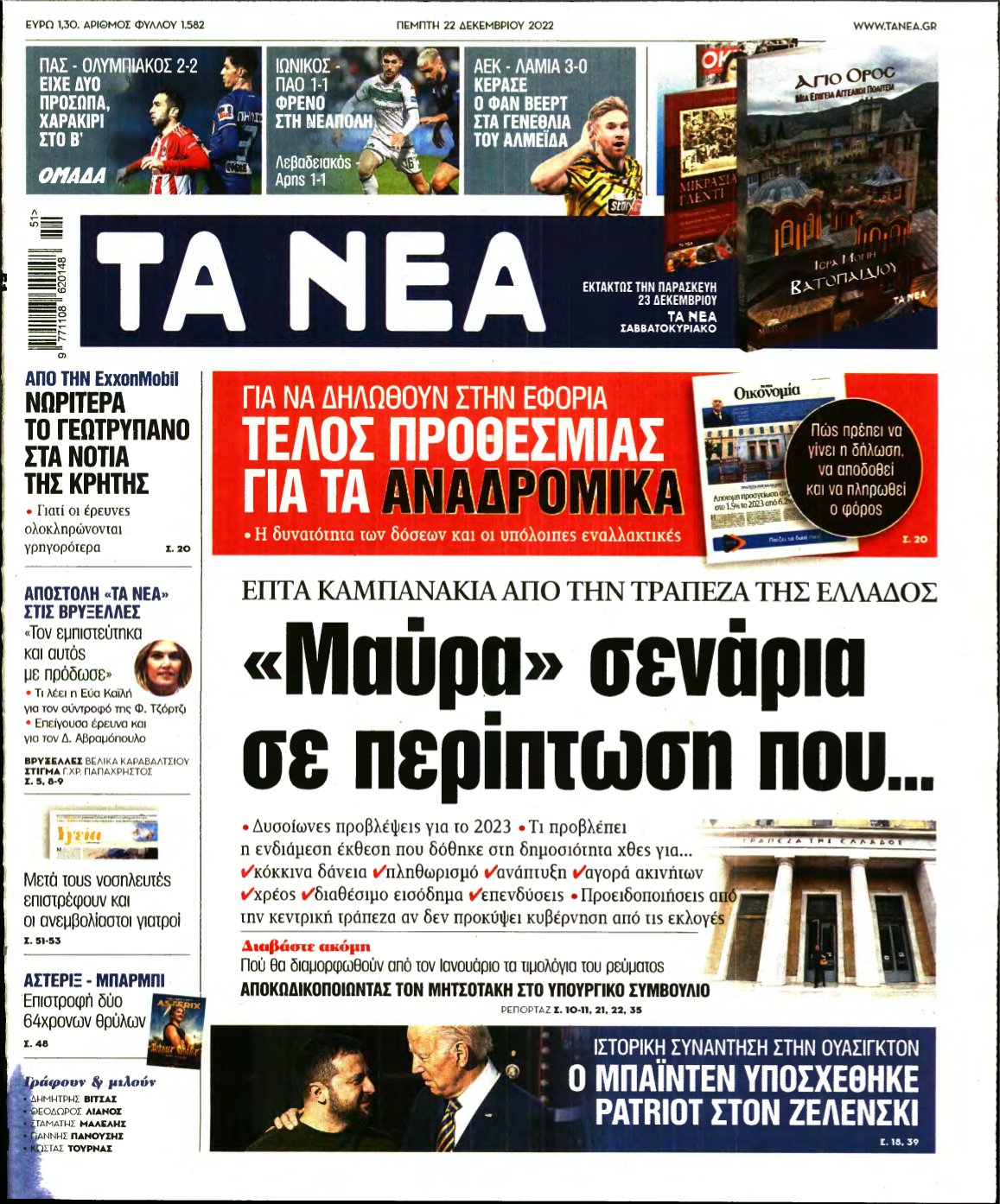 ΤΑ ΝΕΑ – 22/12/2022