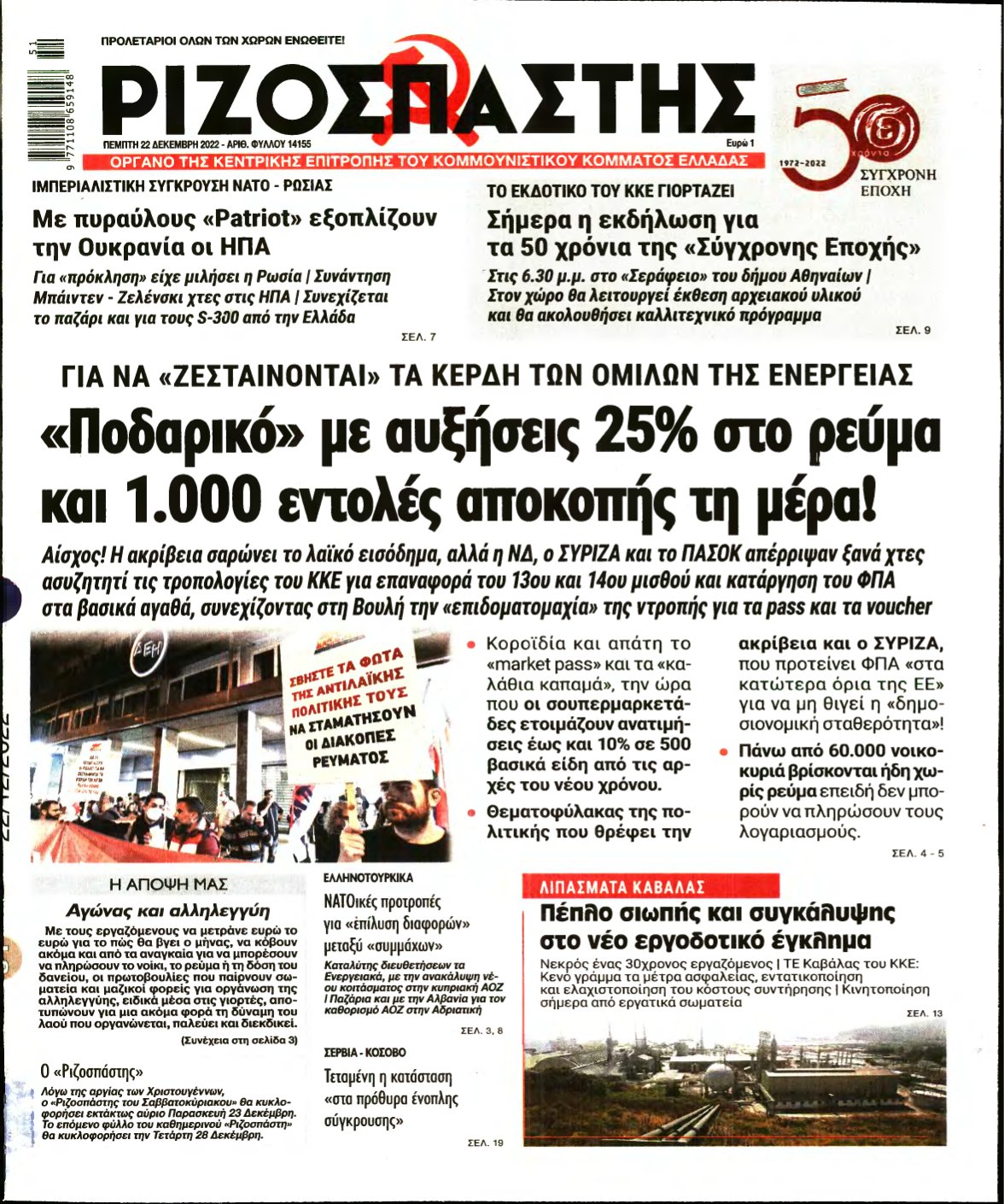 ΡΙΖΟΣΠΑΣΤΗΣ – 22/12/2022