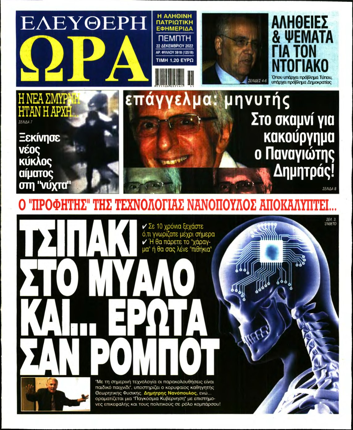 ΕΛΕΥΘΕΡΗ ΩΡΑ – 22/12/2022