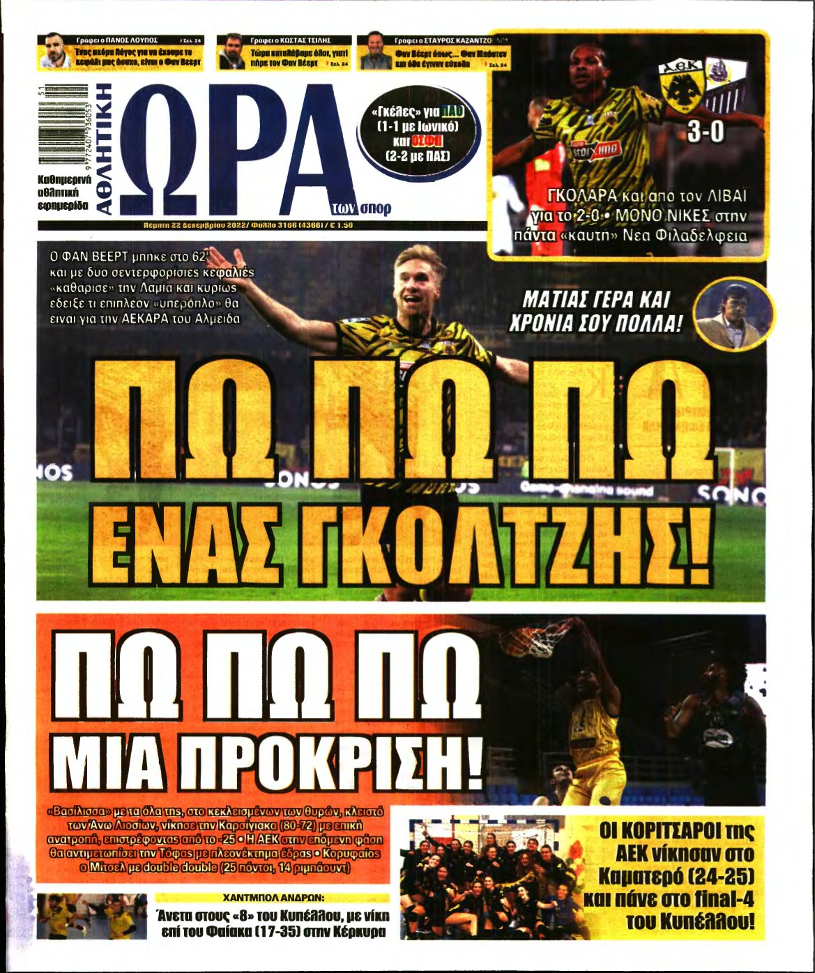 ΩΡΑ ΤΩΝ ΣΠΟΡ – 22/12/2022