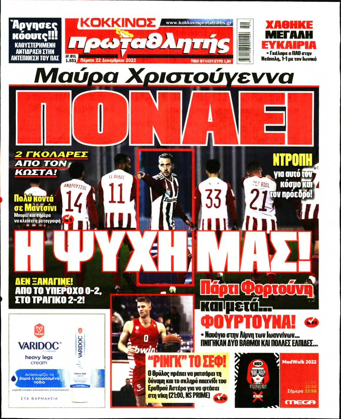 ΠΡΩΤΑΘΛΗΤΗΣ – 22/12/2022