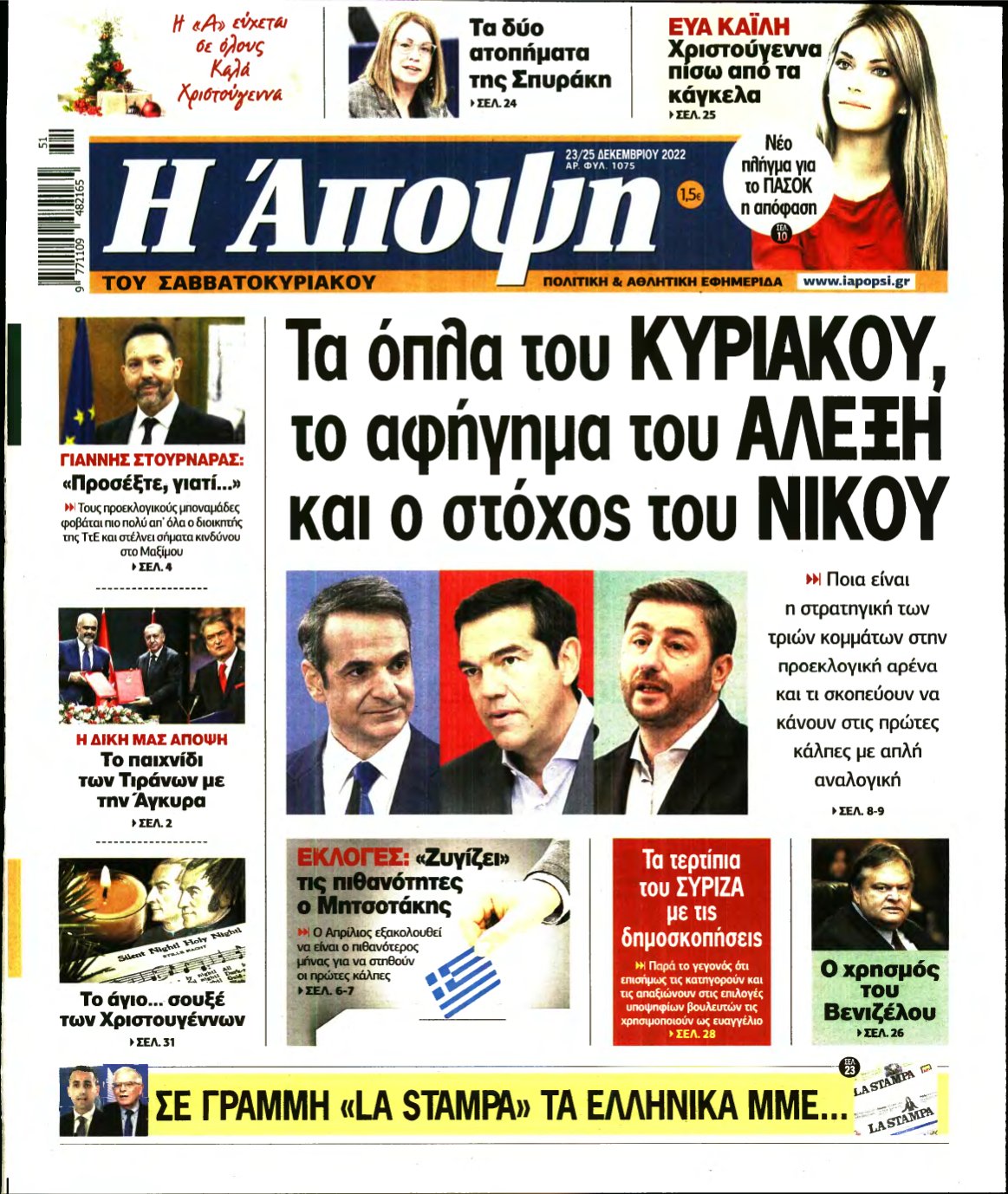 ΑΠΟΨΗ – 23/12/2022