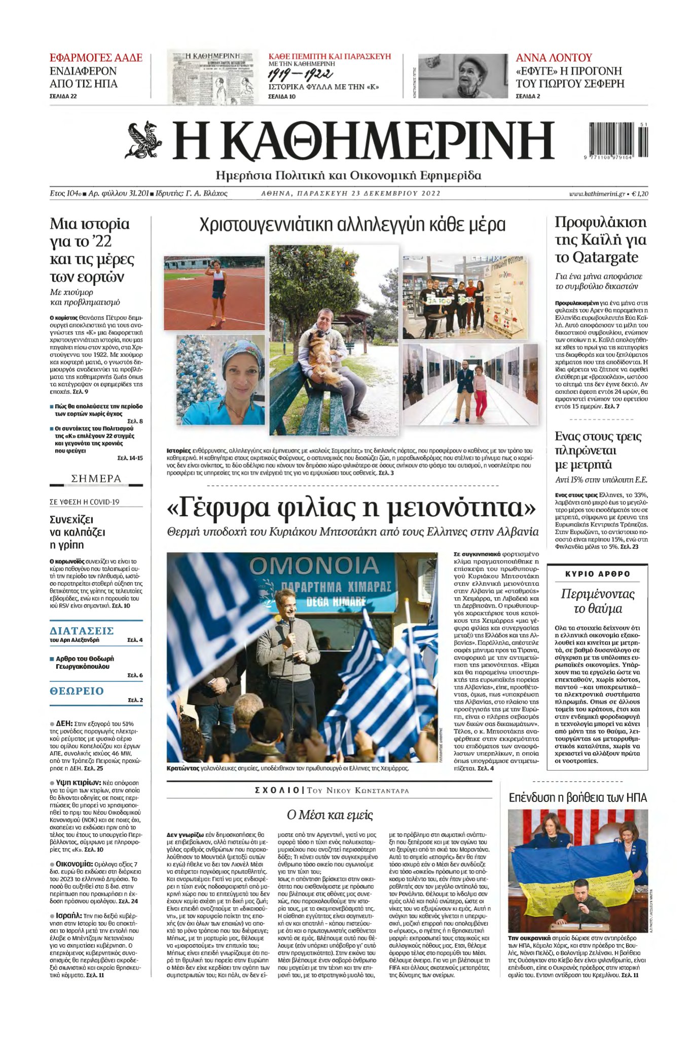 ΚΑΘΗΜΕΡΙΝΗ – 23/12/2022
