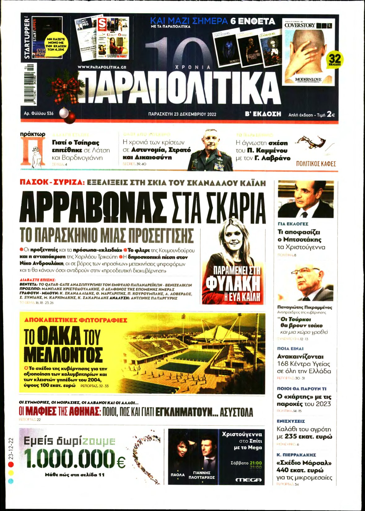 ΠΑΡΑΠΟΛΙΤΙΚΑ – 23/12/2022