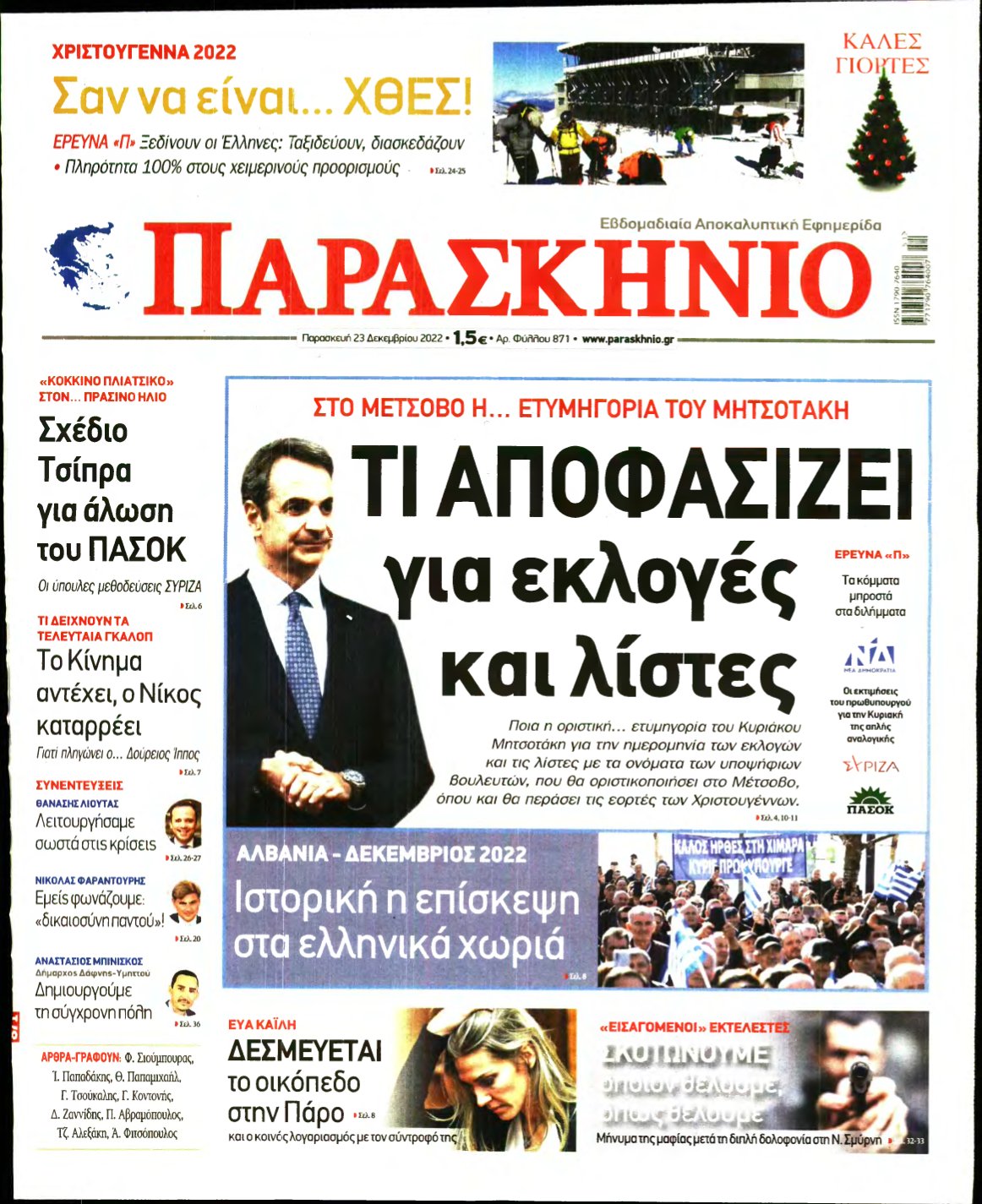 ΤΟ ΠΑΡΑΣΚΗΝΙΟ – 23/12/2022