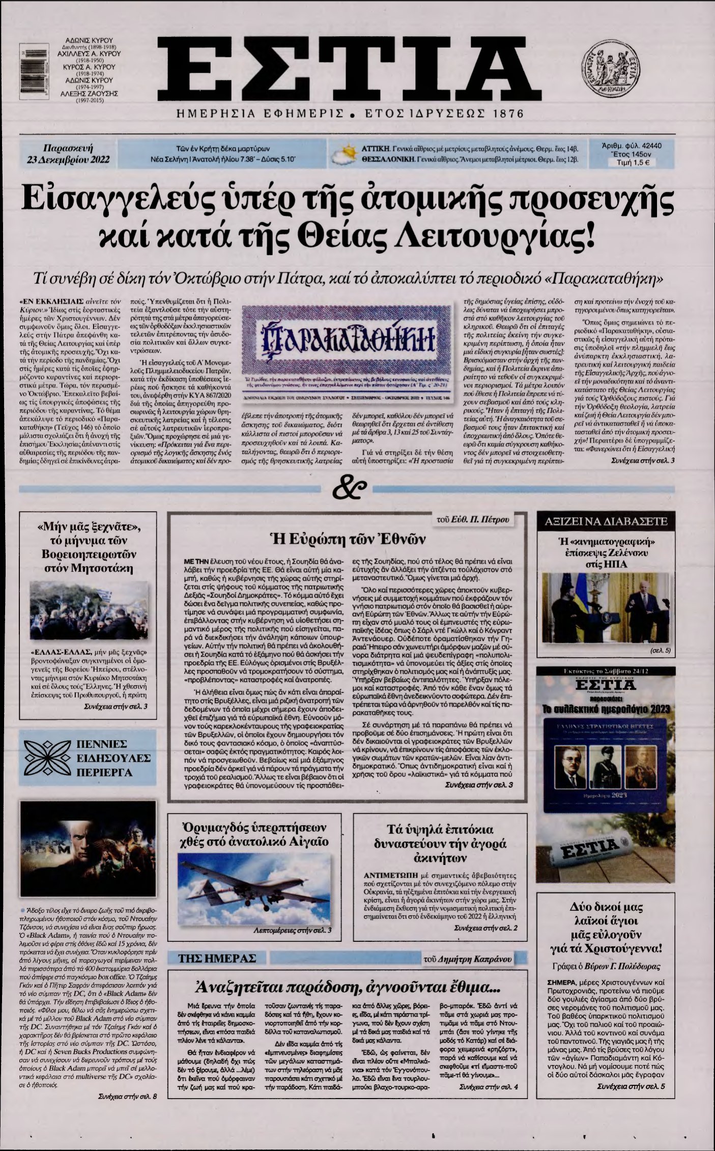 ΕΣΤΙΑ – 23/12/2022