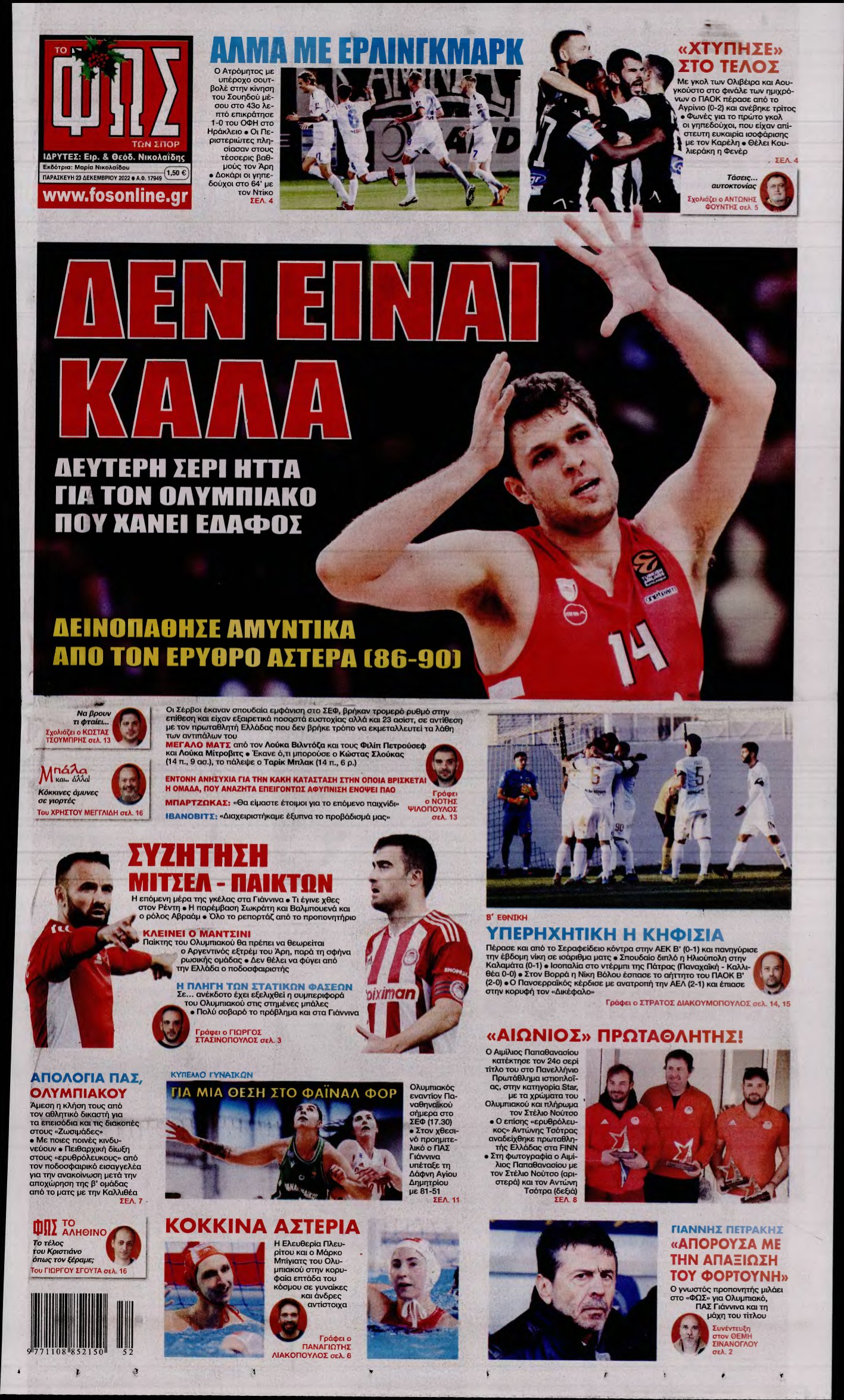 ΦΩΣ ΤΩΝ ΣΠΟΡ – 23/12/2022
