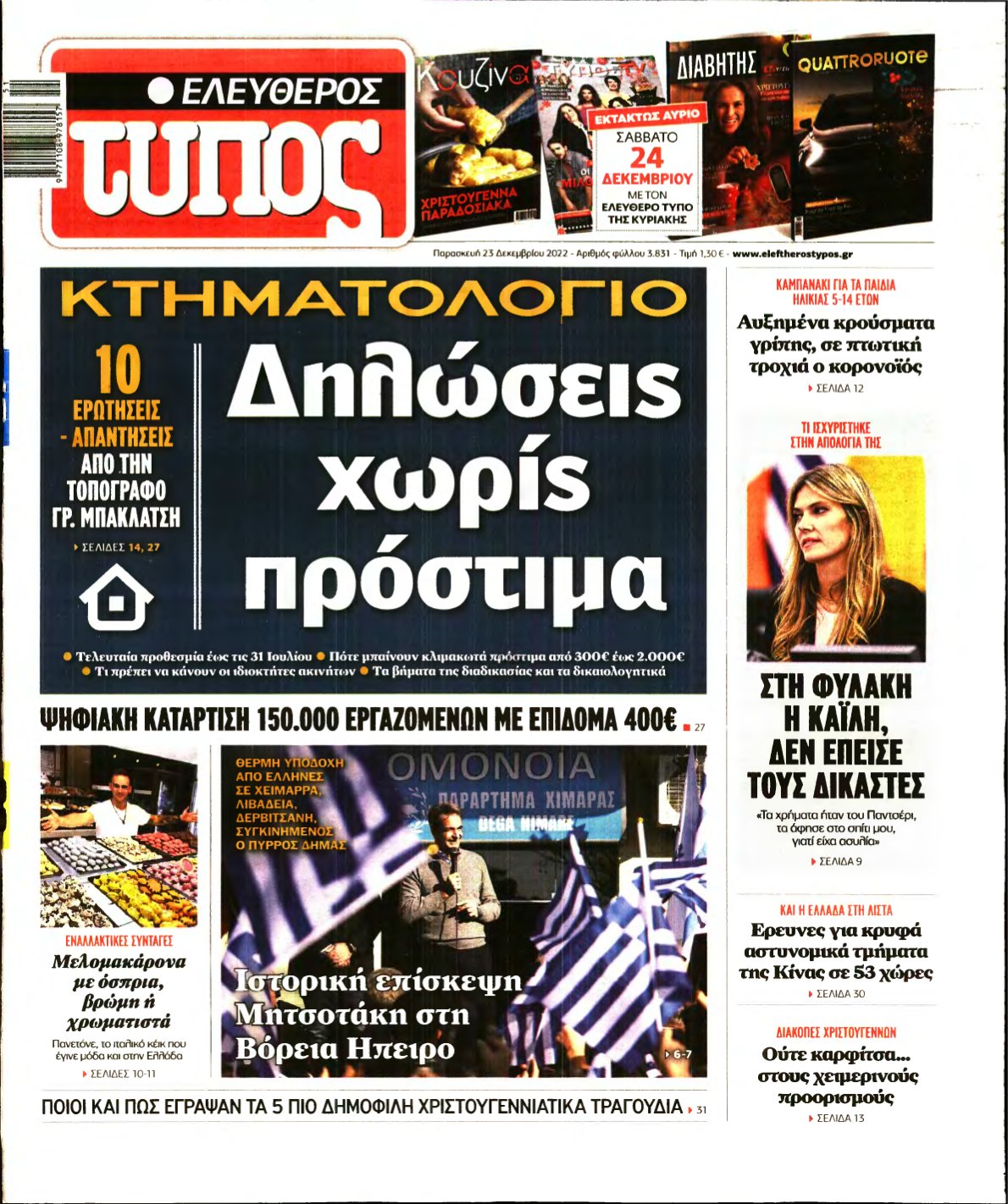 ΕΛΕΥΘΕΡΟΣ ΤΥΠΟΣ – 23/12/2022