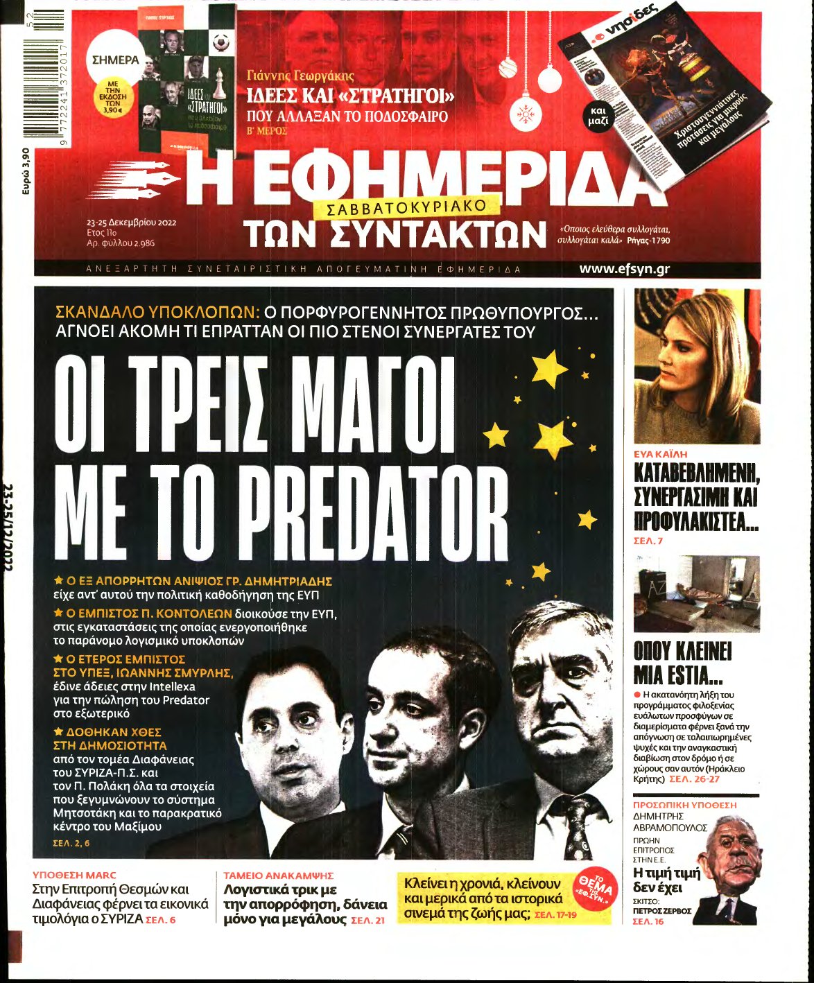Η ΕΦΗΜΕΡΙΔΑ ΤΩΝ ΣΥΝΤΑΚΤΩΝ – 23/12/2022