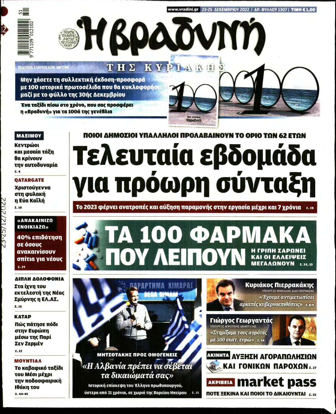 ΒΡΑΔΥΝΗ ΤΗΣ ΚΥΡΙΑΚΗΣ – 23/12/2022