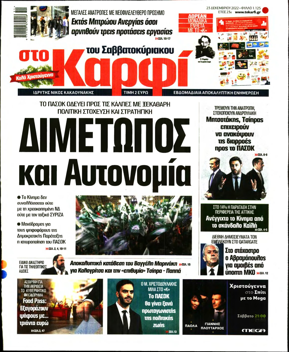 ΚΑΡΦΙ – 23/12/2022