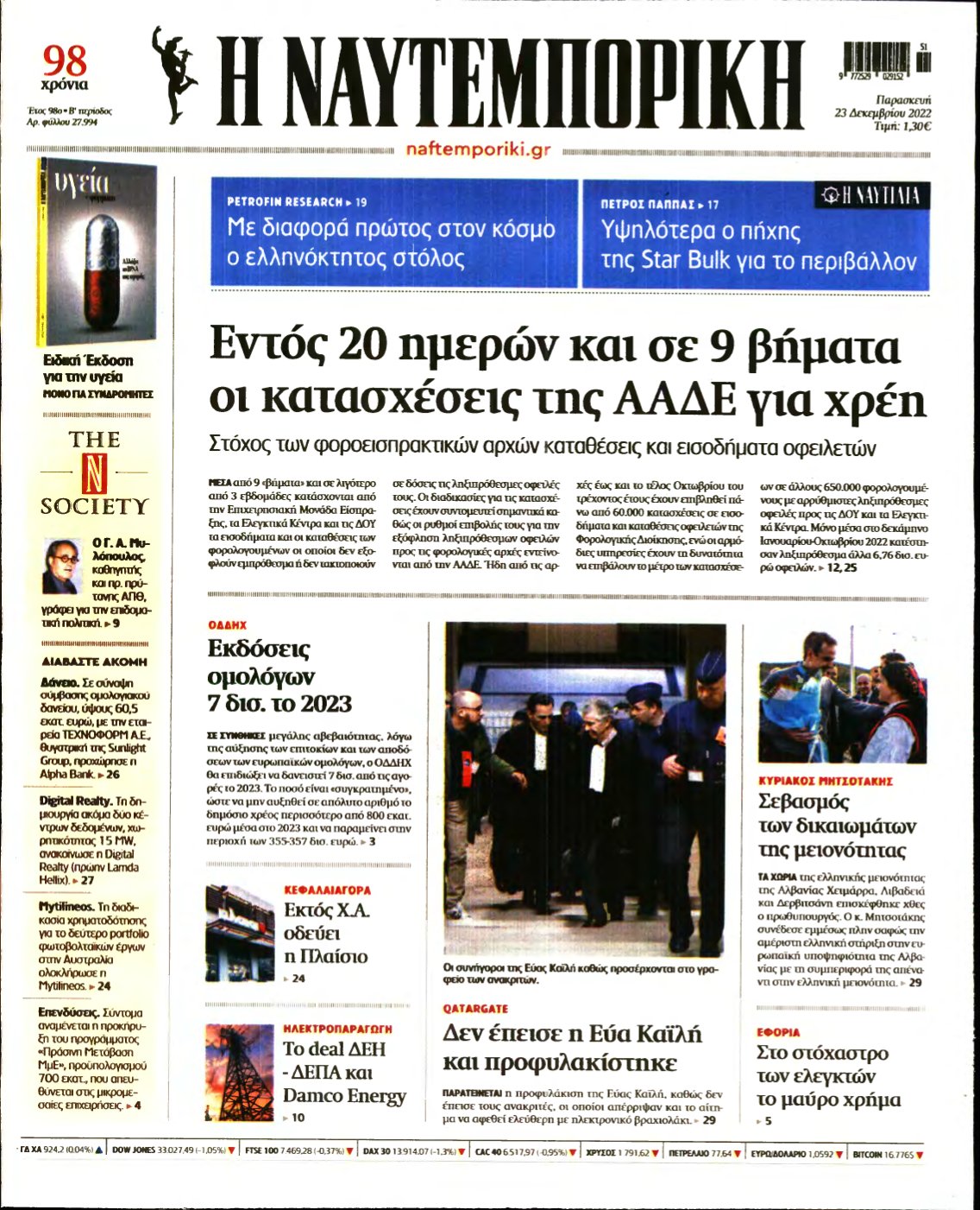 ΝΑΥΤΕΜΠΟΡΙΚΗ – 23/12/2022