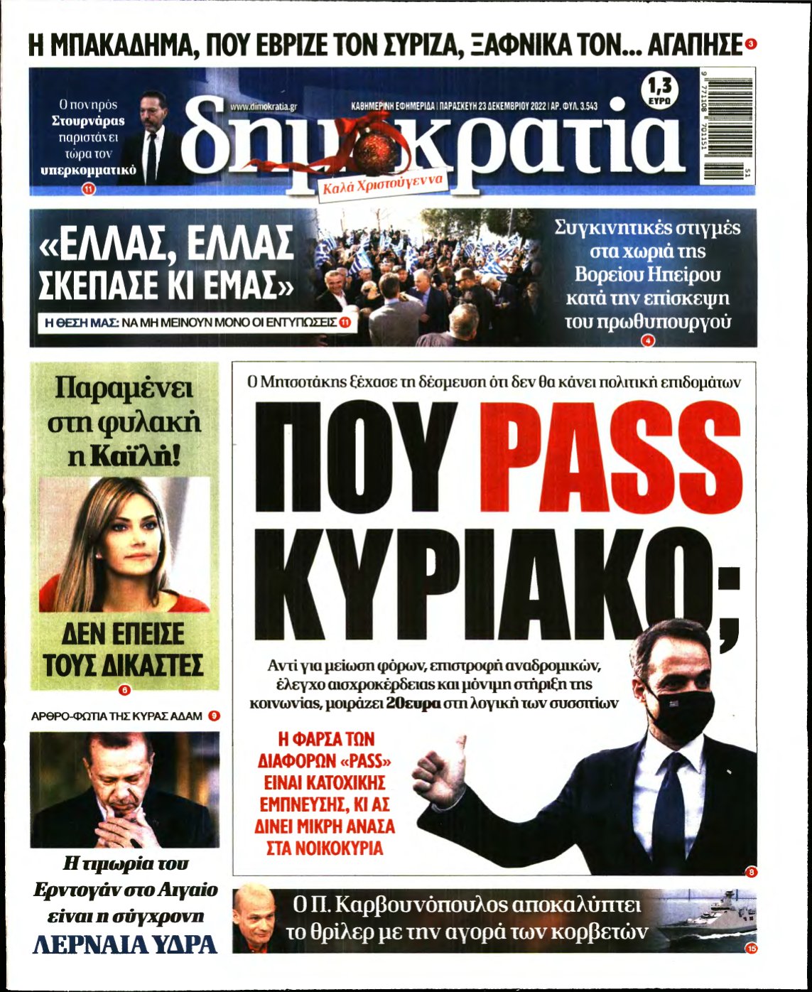 ΔΗΜΟΚΡΑΤΙΑ – 23/12/2022