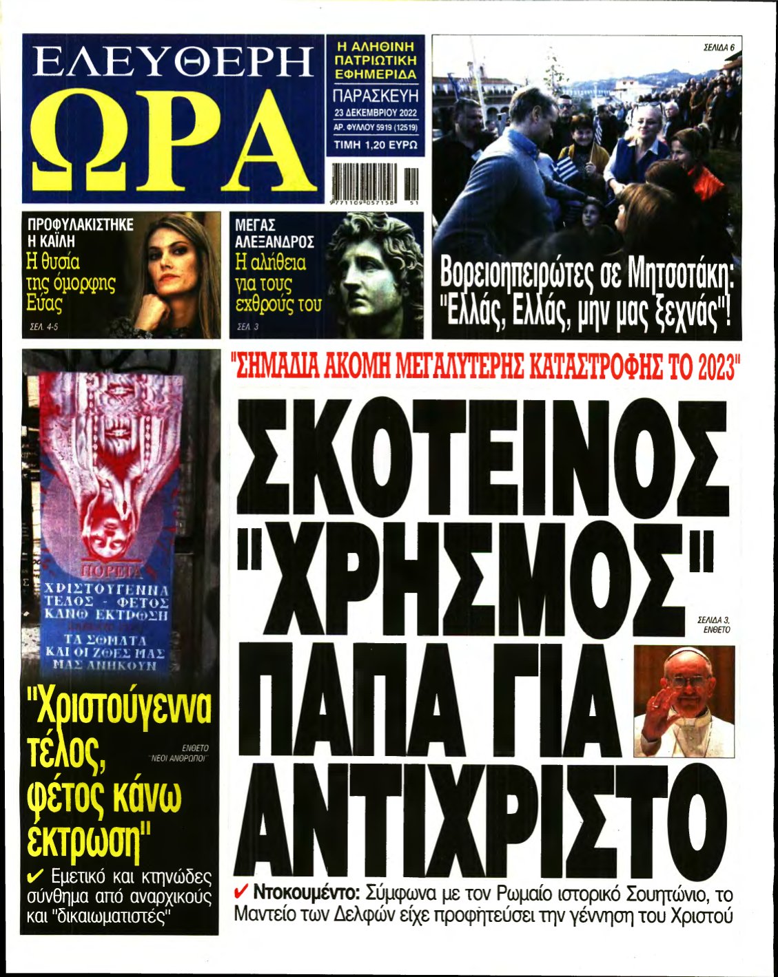 ΕΛΕΥΘΕΡΗ ΩΡΑ – 23/12/2022