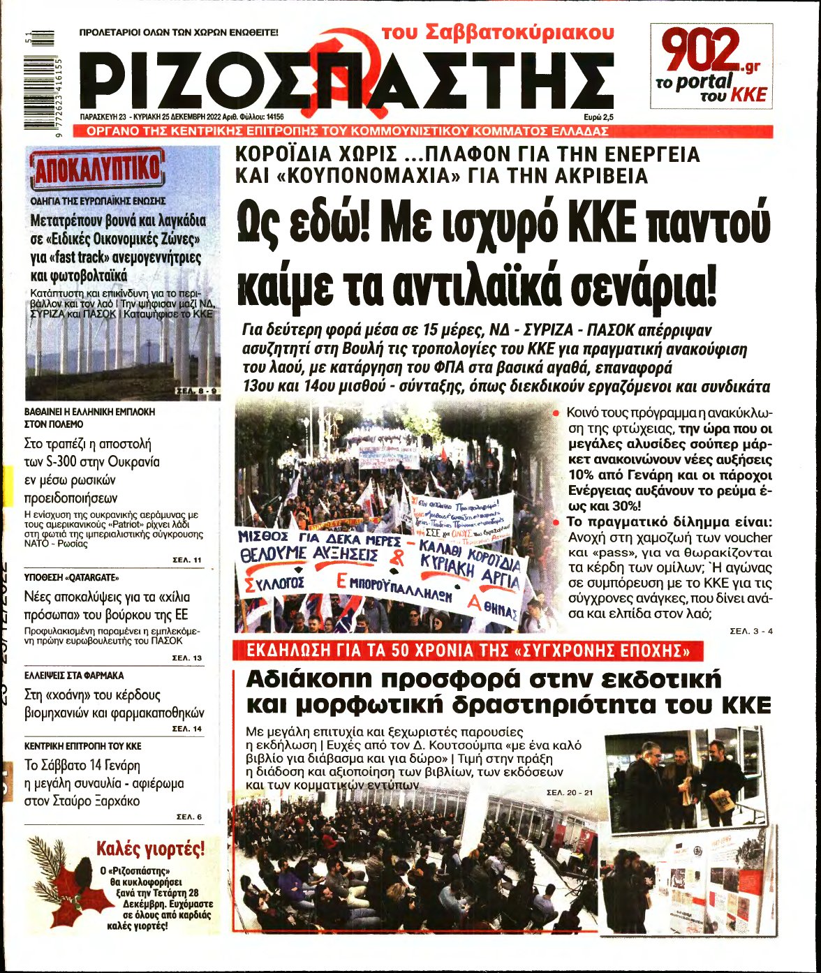 ΡΙΖΟΣΠΑΣΤΗΣ – 23/12/2022