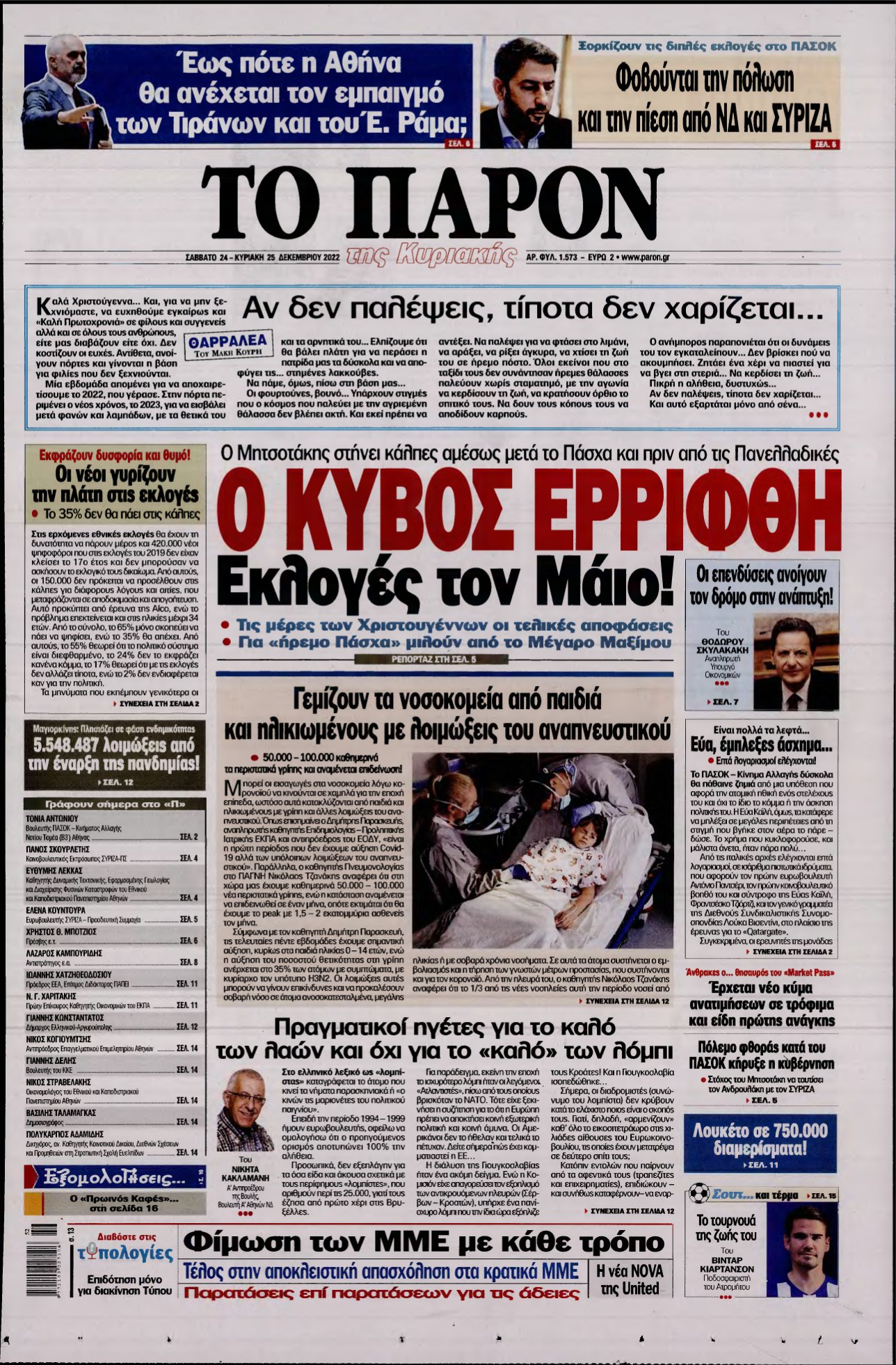 ΤΟ ΠΑΡΟΝ – 24/12/2022