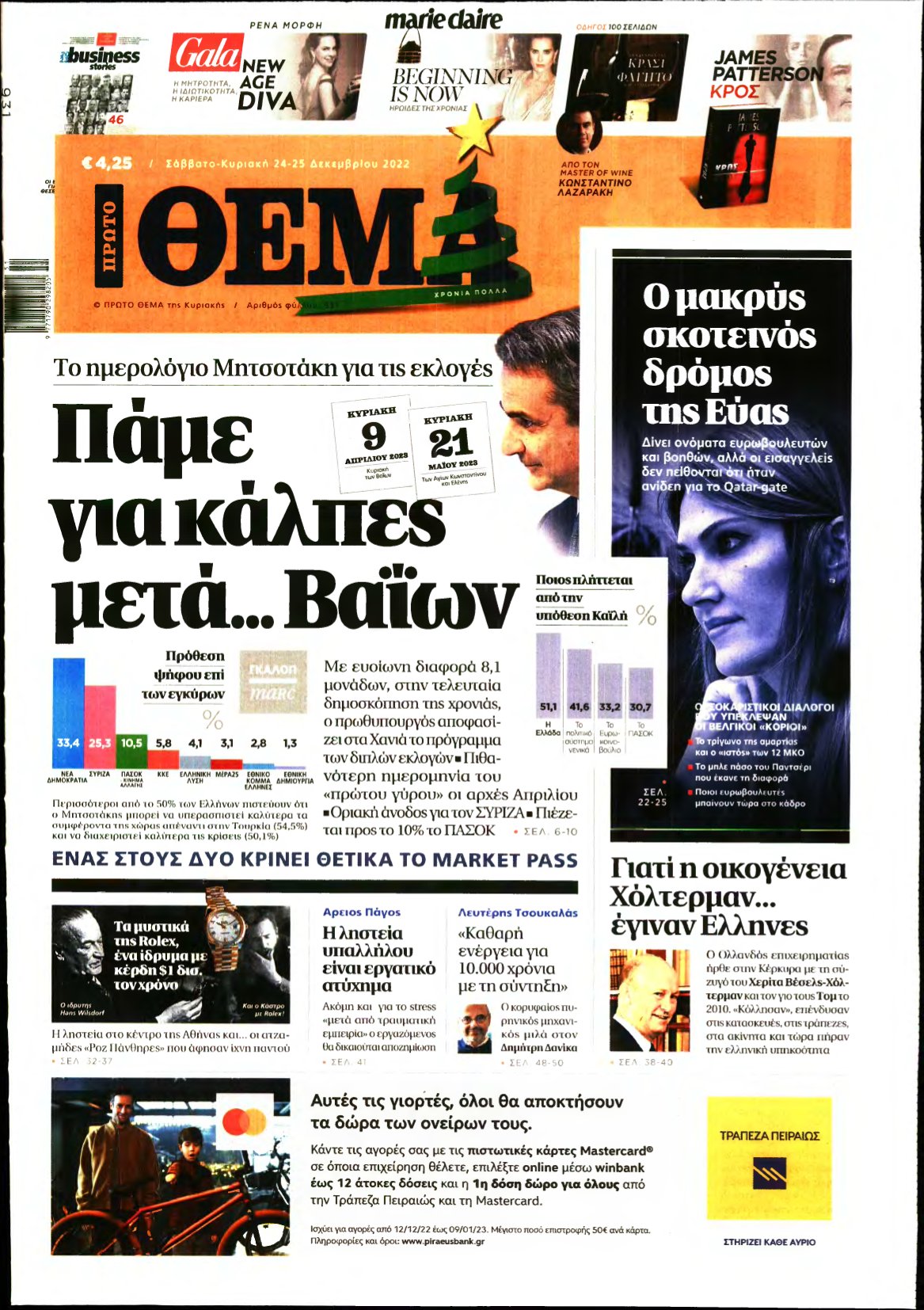 ΠΡΩΤΟ ΘΕΜΑ – 24/12/2022