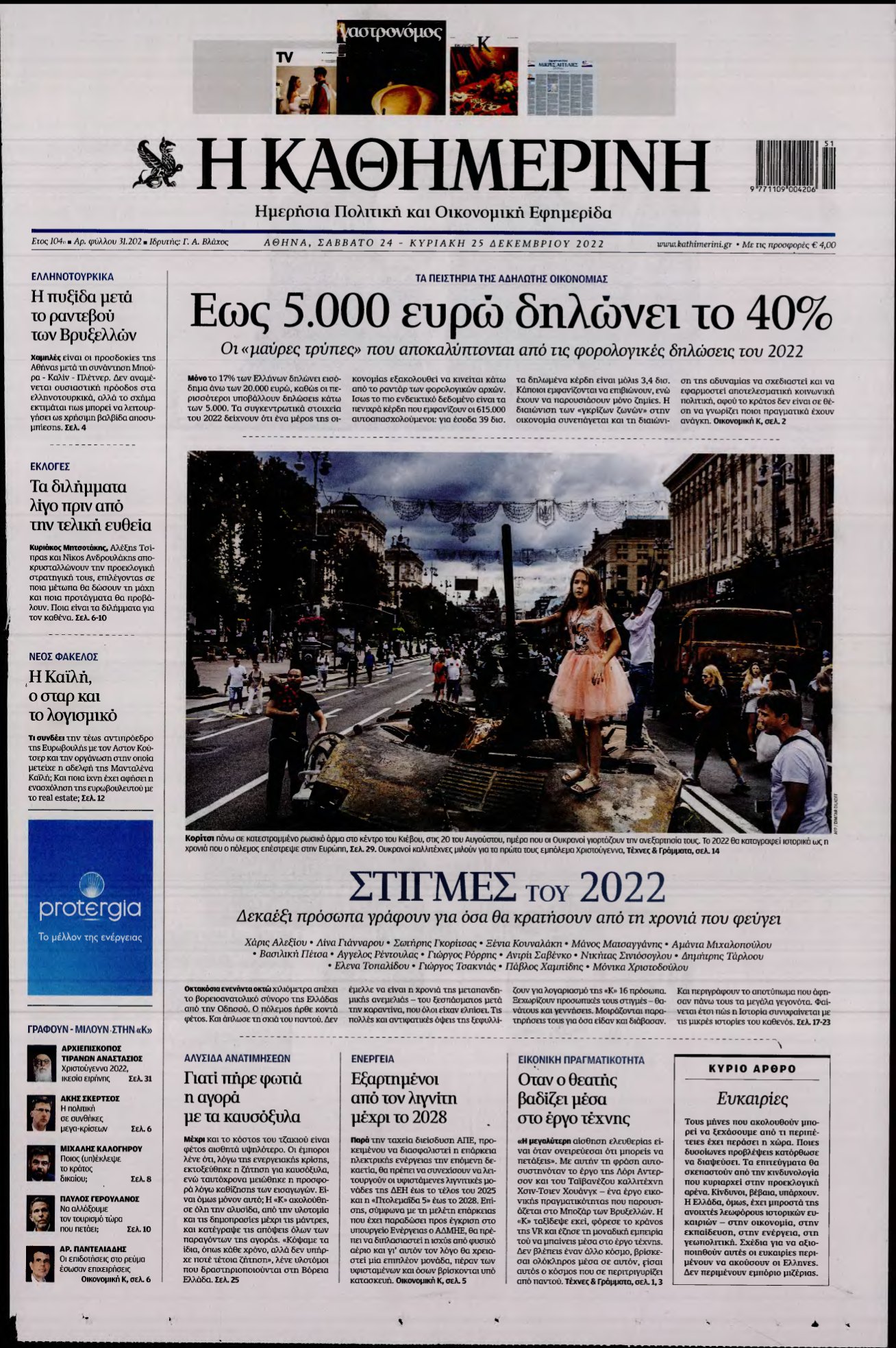 ΚΑΘΗΜΕΡΙΝΗ ΚΥΡΙΑΚΗΣ – 24/12/2022