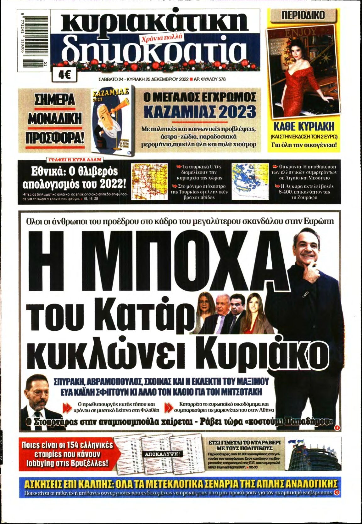 ΚΥΡΙΑΚΑΤΙΚΗ ΔΗΜΟΚΡΑΤΙΑ – 24/12/2022