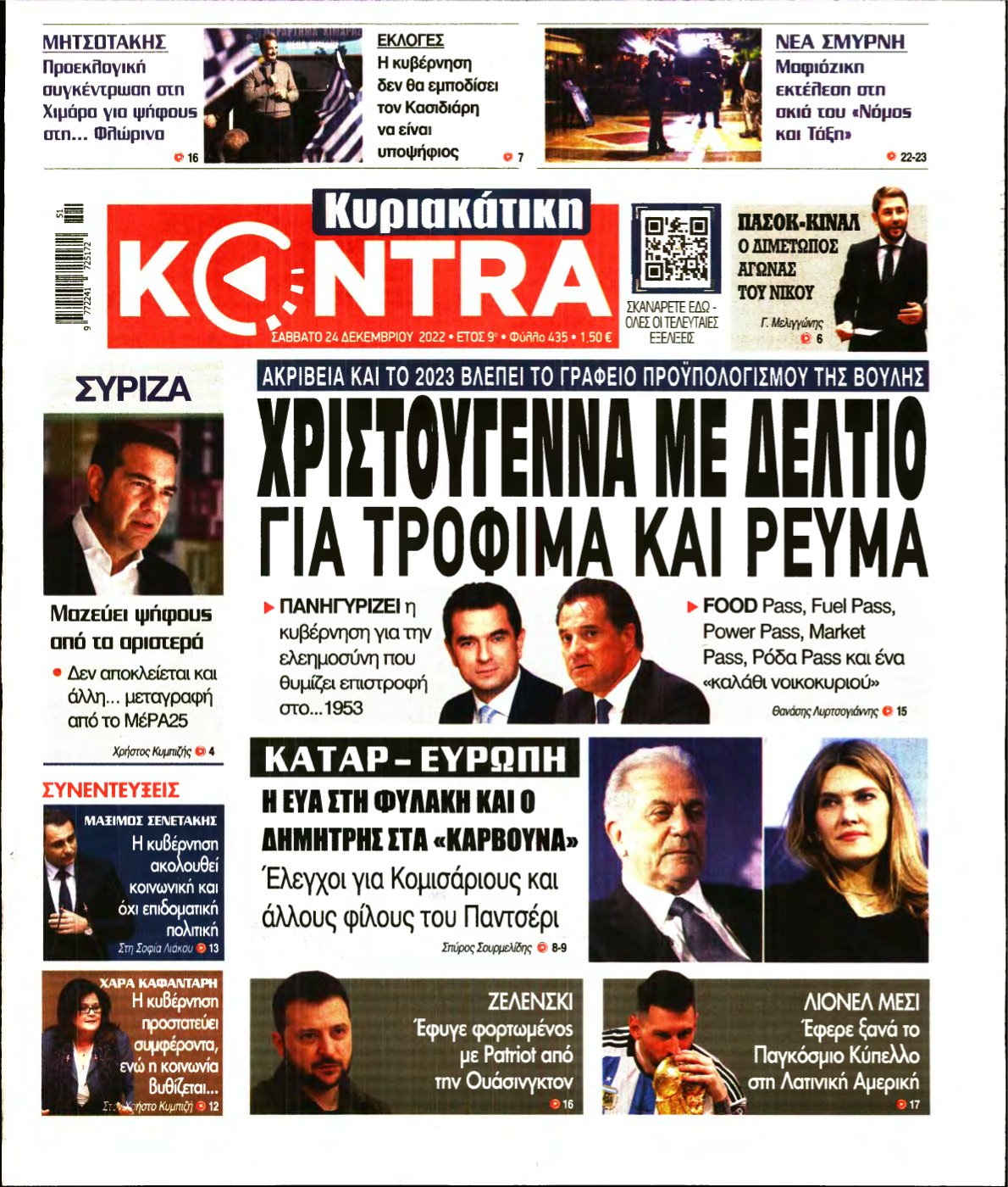 ΚΥΡΙΑΚΑΤΙΚΗ KONTRA NEWS – 24/12/2022