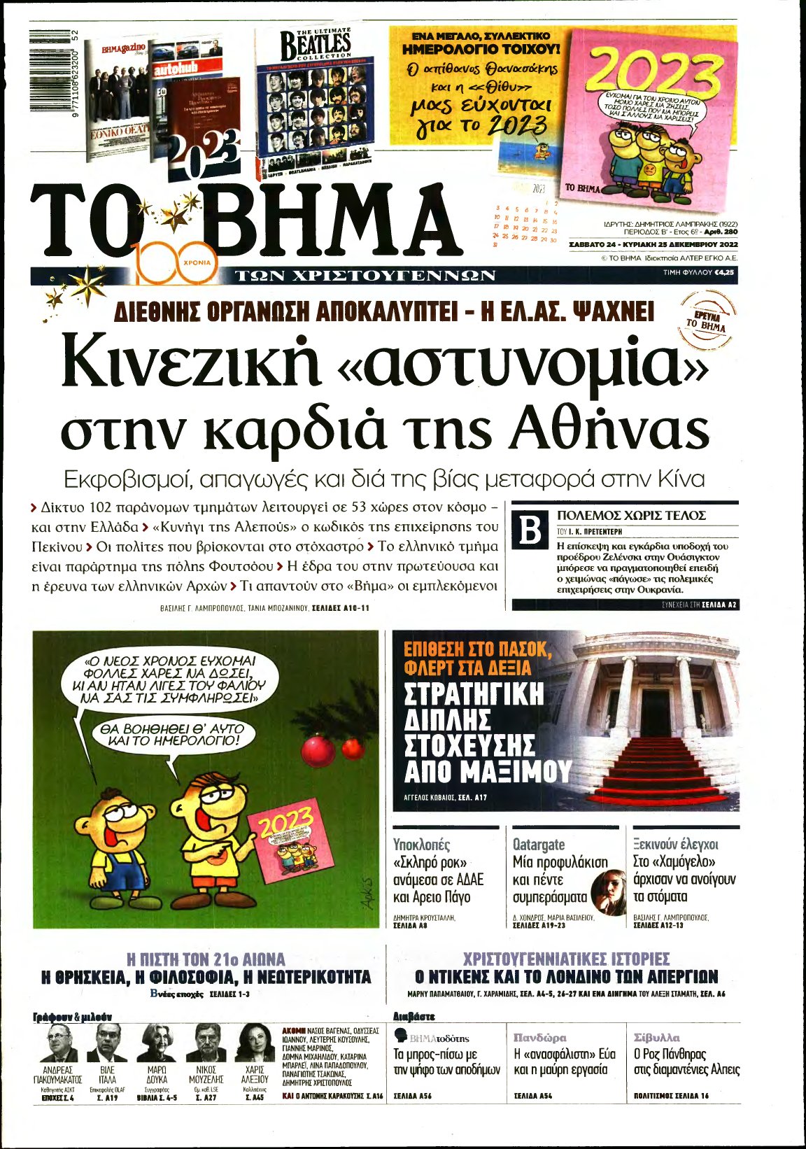ΤΟ ΒΗΜΑ ΤΗΣ ΚΥΡΙΑΚΗΣ – 24/12/2022