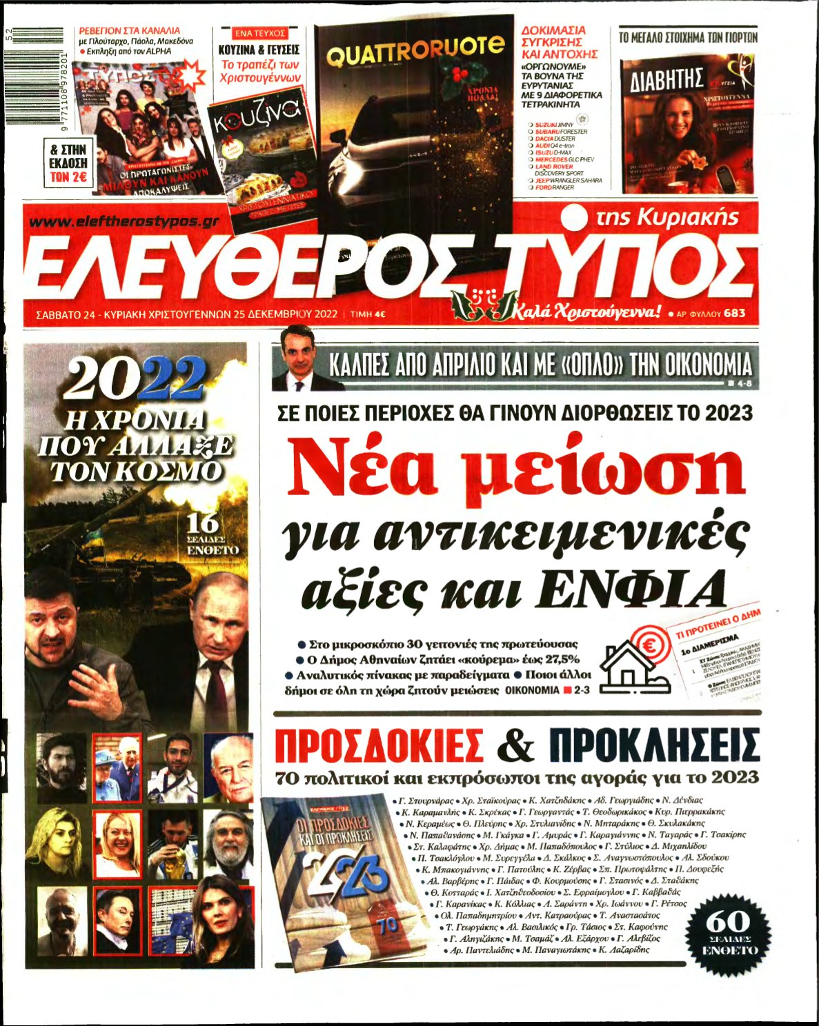 ΕΛΕΥΘΕΡΟΣ ΤΥΠΟΣ ΚΥΡΙΑΚΗΣ – 24/12/2022