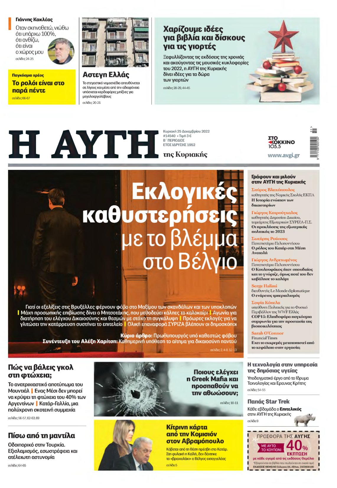 ΑΥΓΗ ΤΗΣ ΚΥΡΙΑΚΗΣ – 25/12/2022