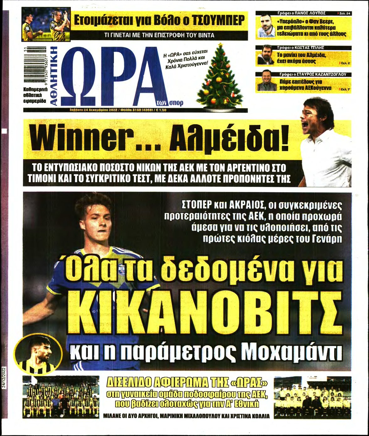 ΩΡΑ ΤΩΝ ΣΠΟΡ – 24/12/2022