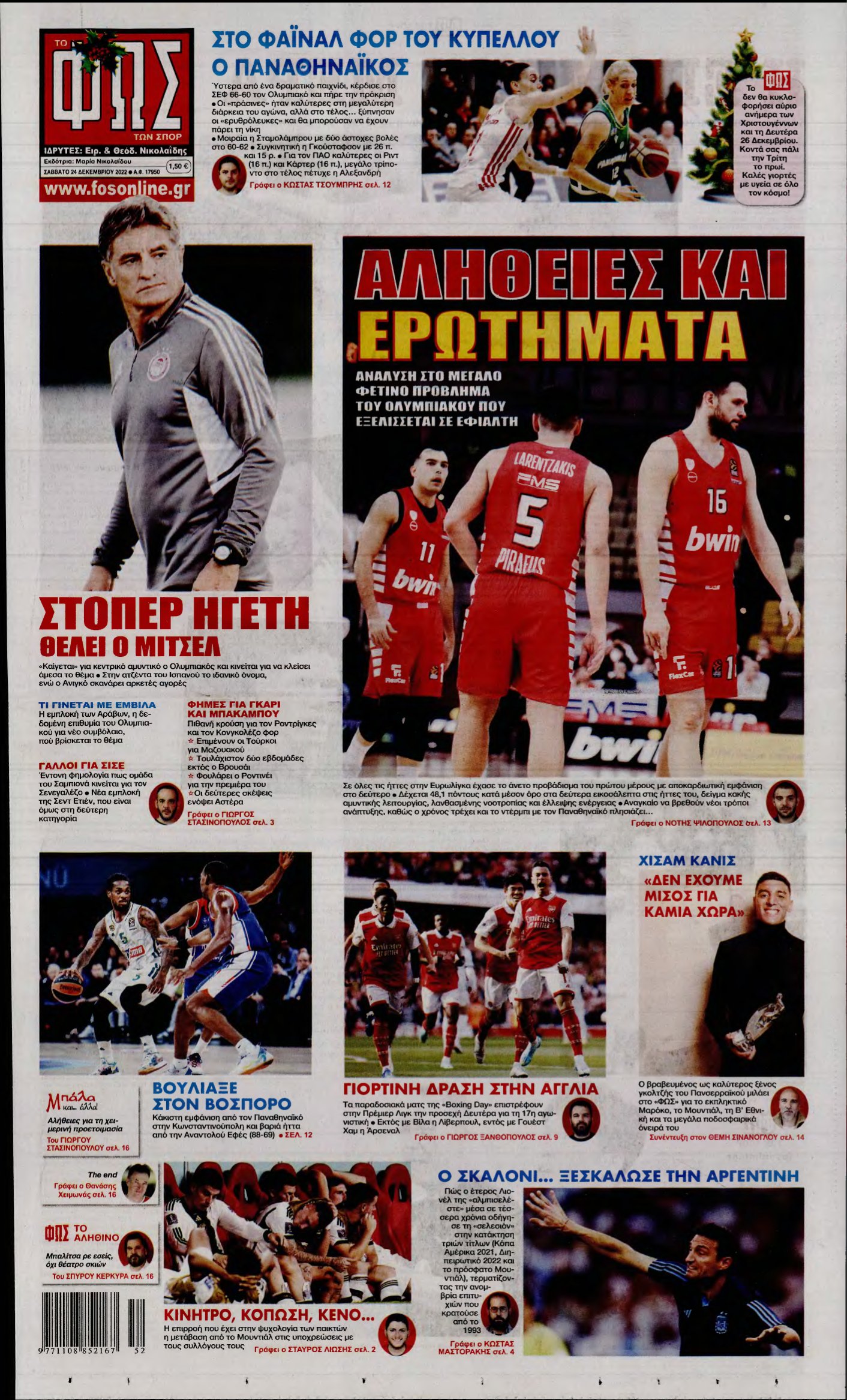 ΦΩΣ ΤΩΝ ΣΠΟΡ – 24/12/2022