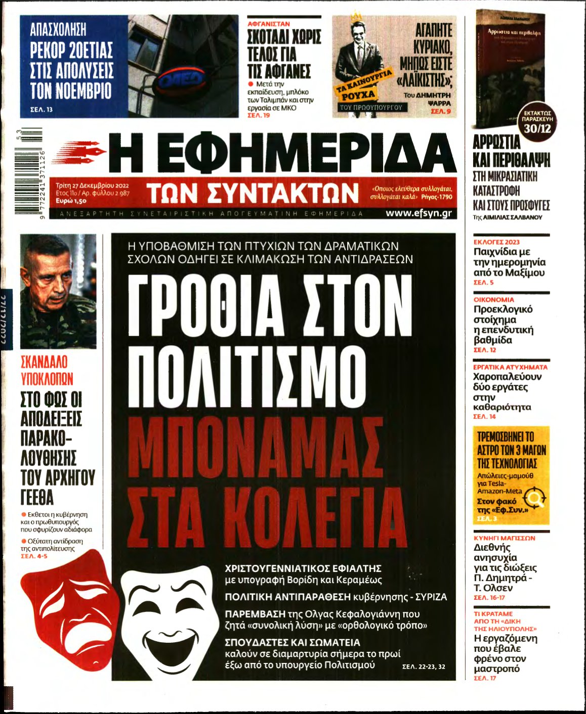 Η ΕΦΗΜΕΡΙΔΑ ΤΩΝ ΣΥΝΤΑΚΤΩΝ – 27/12/2022
