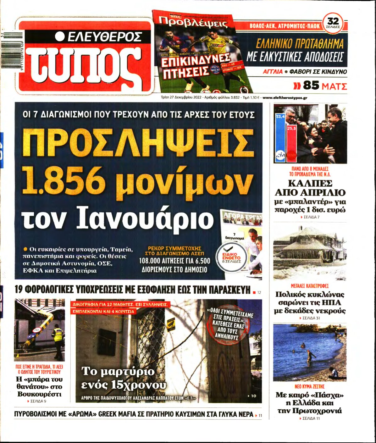 ΕΛΕΥΘΕΡΟΣ ΤΥΠΟΣ – 27/12/2022